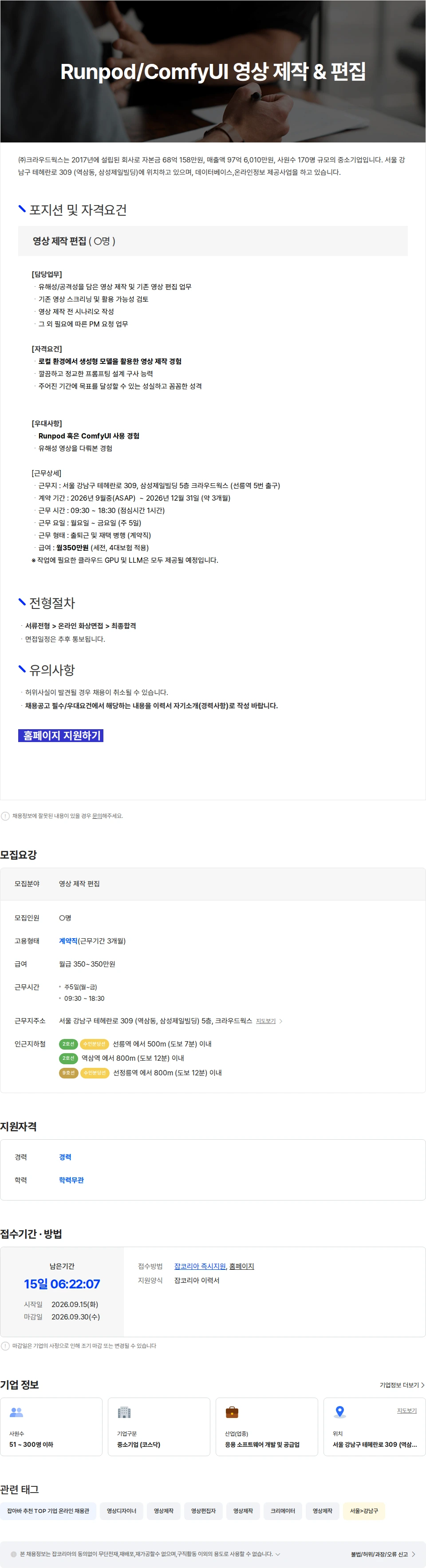 크라우드웍스 Runpod/ComfyUI 영상 제작 & 편집 채용공고