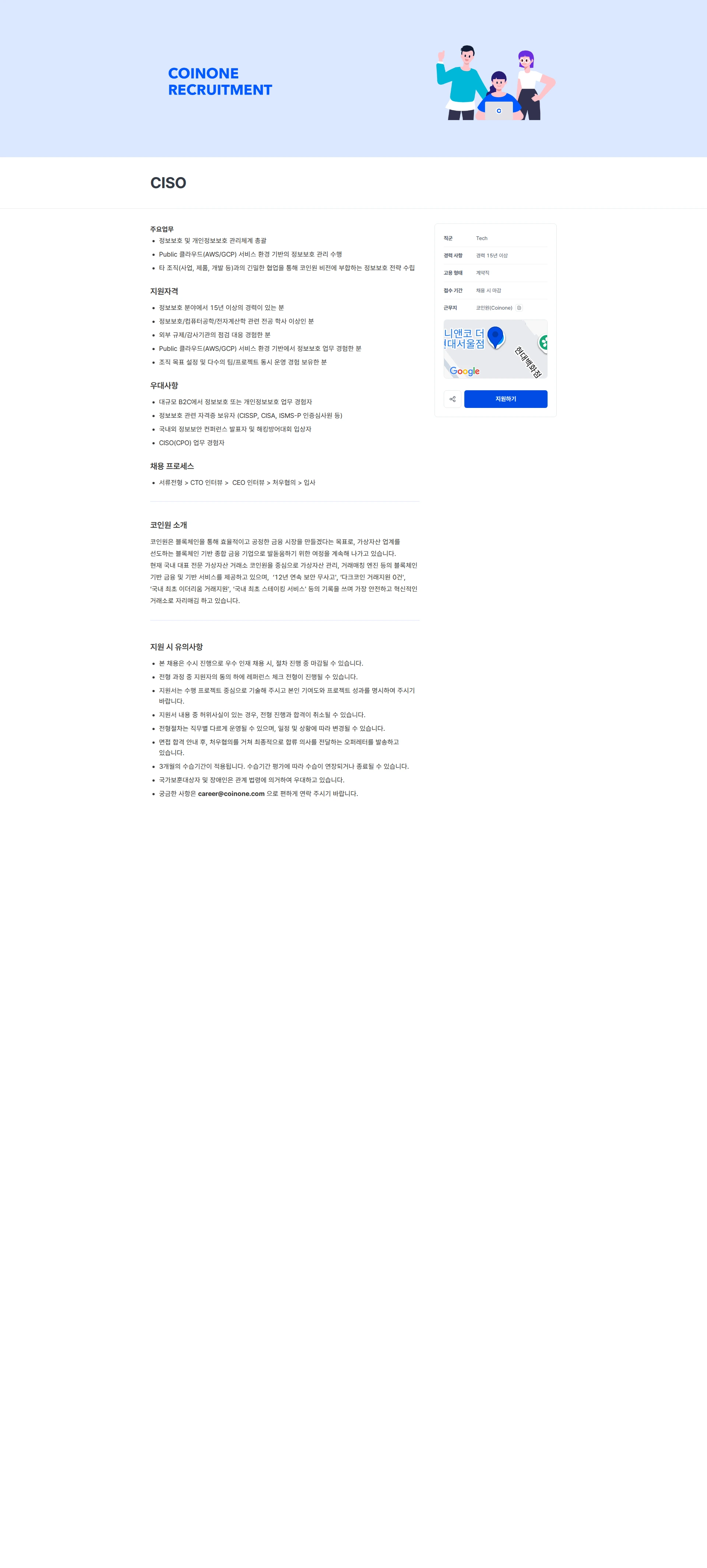 코인원 CISO 채용공고