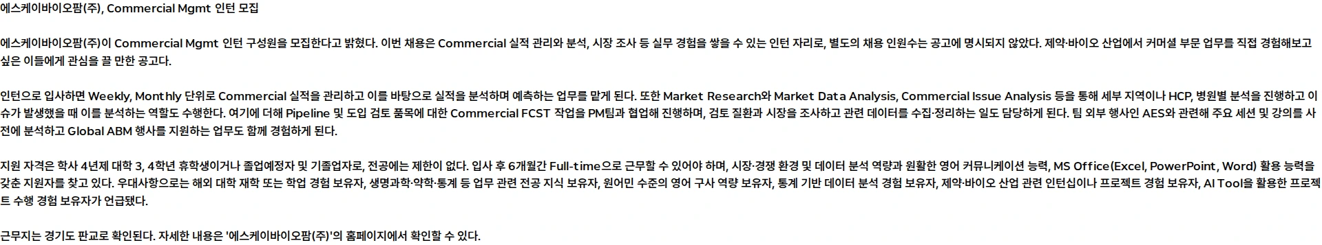 SK바이오팜 Commercial Mgmt 인턴 구성원 영입 채용공고