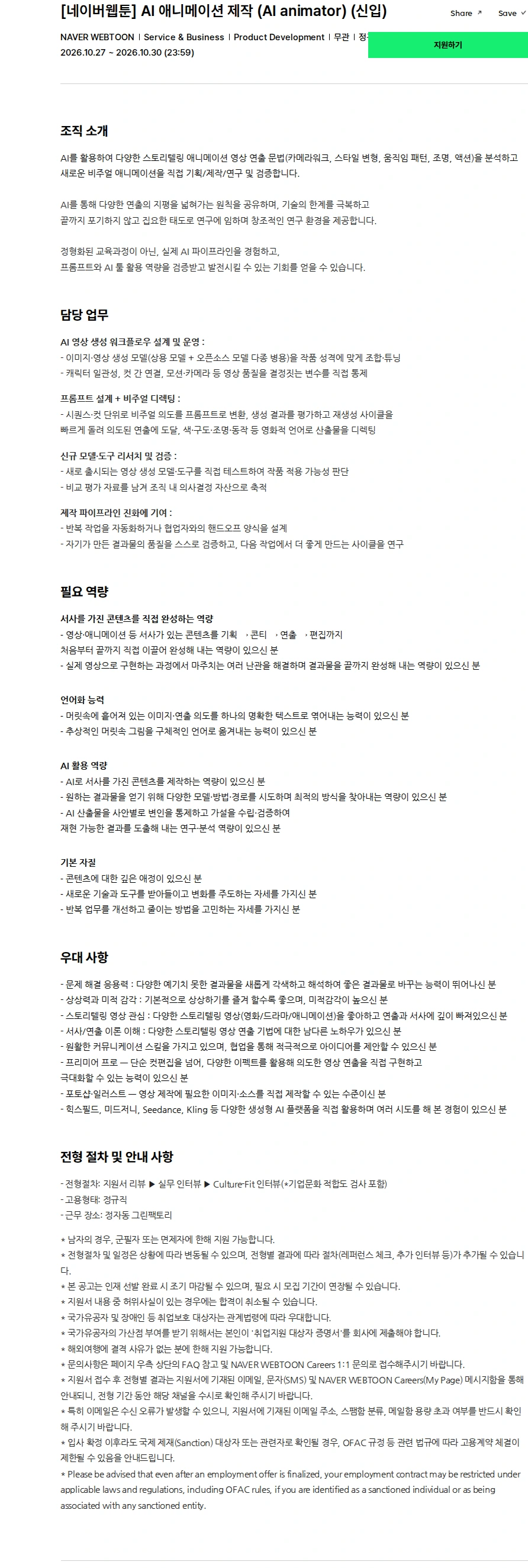 네이버웹툰 [네이버웹툰] AI 애니메이션 제작 (AI animator) (신입) 채용공고