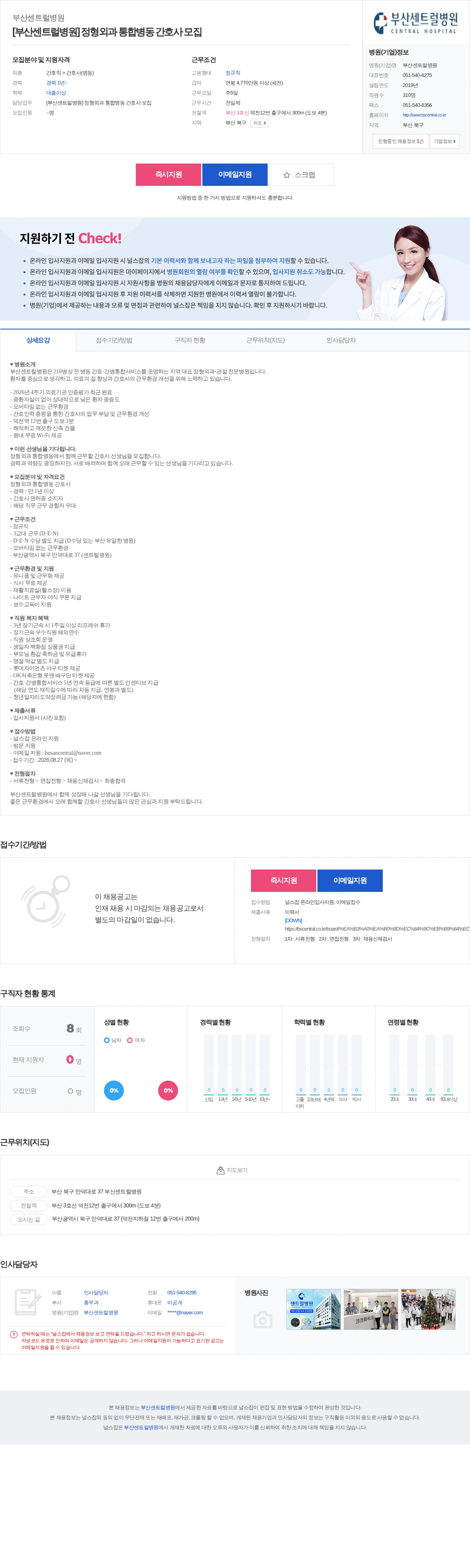 부산센트럴병원 [부산센트럴병원] 정형외과 통합병동 간호사 모집 채용공고