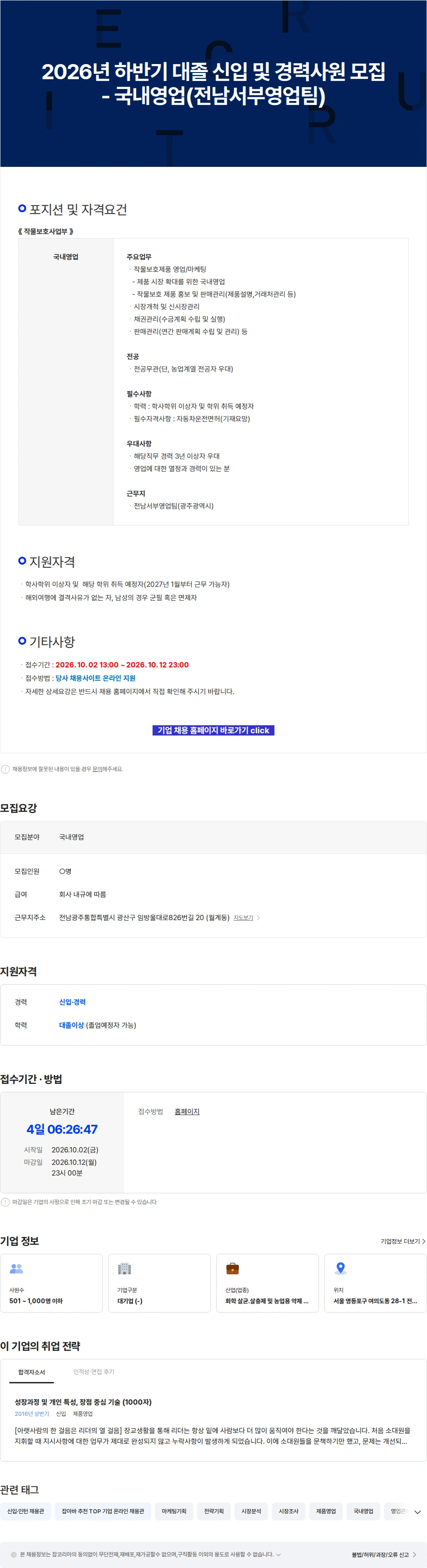 팜한농 2026년 하반기 대졸 신입 및 경력사원 모집 - 국내영업(전남서부영업팀) 채용공고