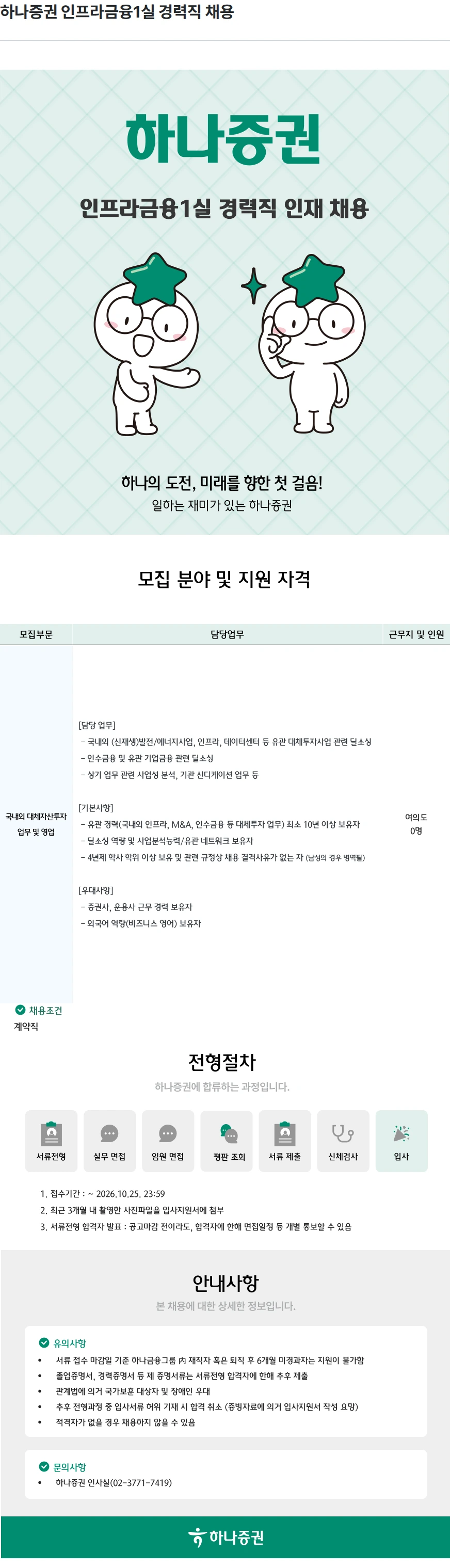 하나증권 하나증권 인프라금융1실 경력직 채용 채용공고