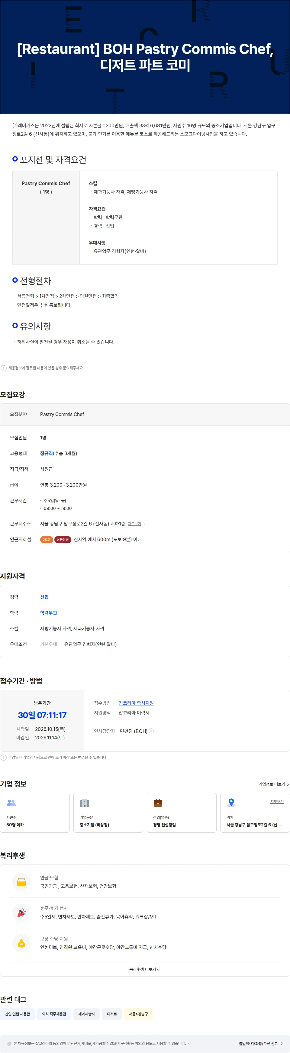 래버커스 [Restaurant] BOH Pastry Commis Chef, 디저트 파트 코미 채용공고