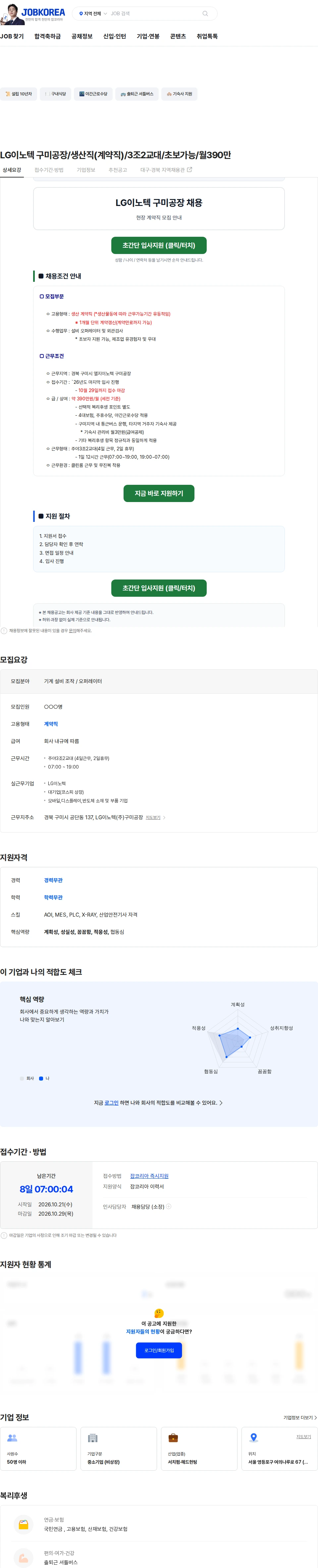 LG이노텍 LG이노텍 구미공장/생산직(계약직)/3조2교대/초보가능/월390만 채용공고