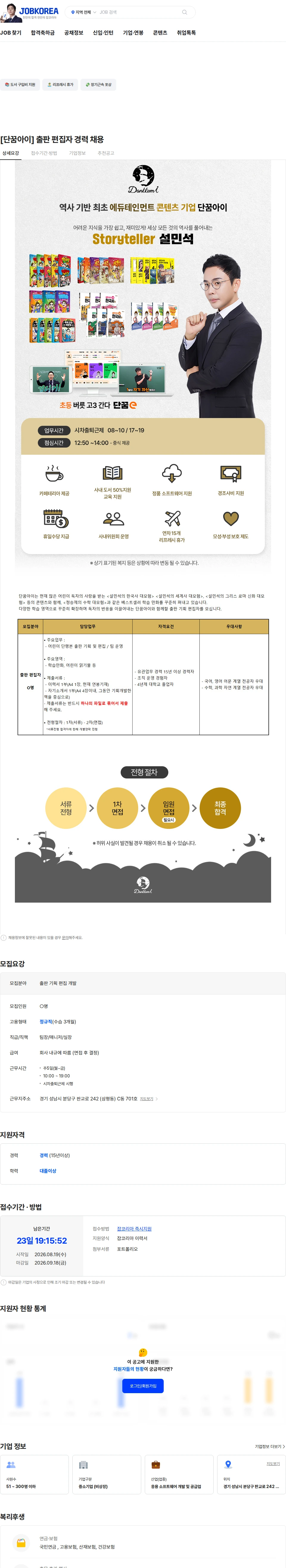 단꿈아이 [단꿈아이] 출판 편집자 경력 채용 채용공고