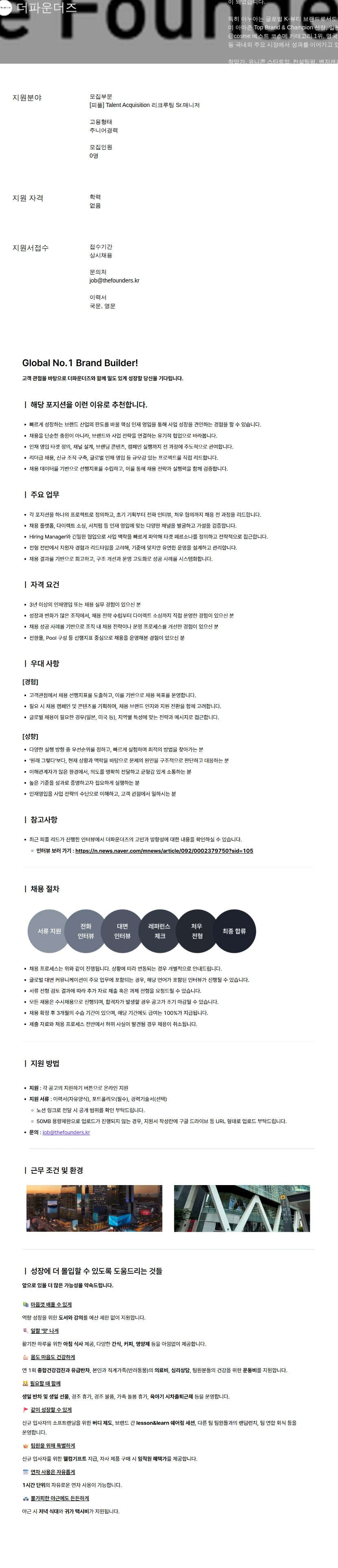 더파운더즈 Talent Acquisition 리크루팅 Sr.매니저 채용공고