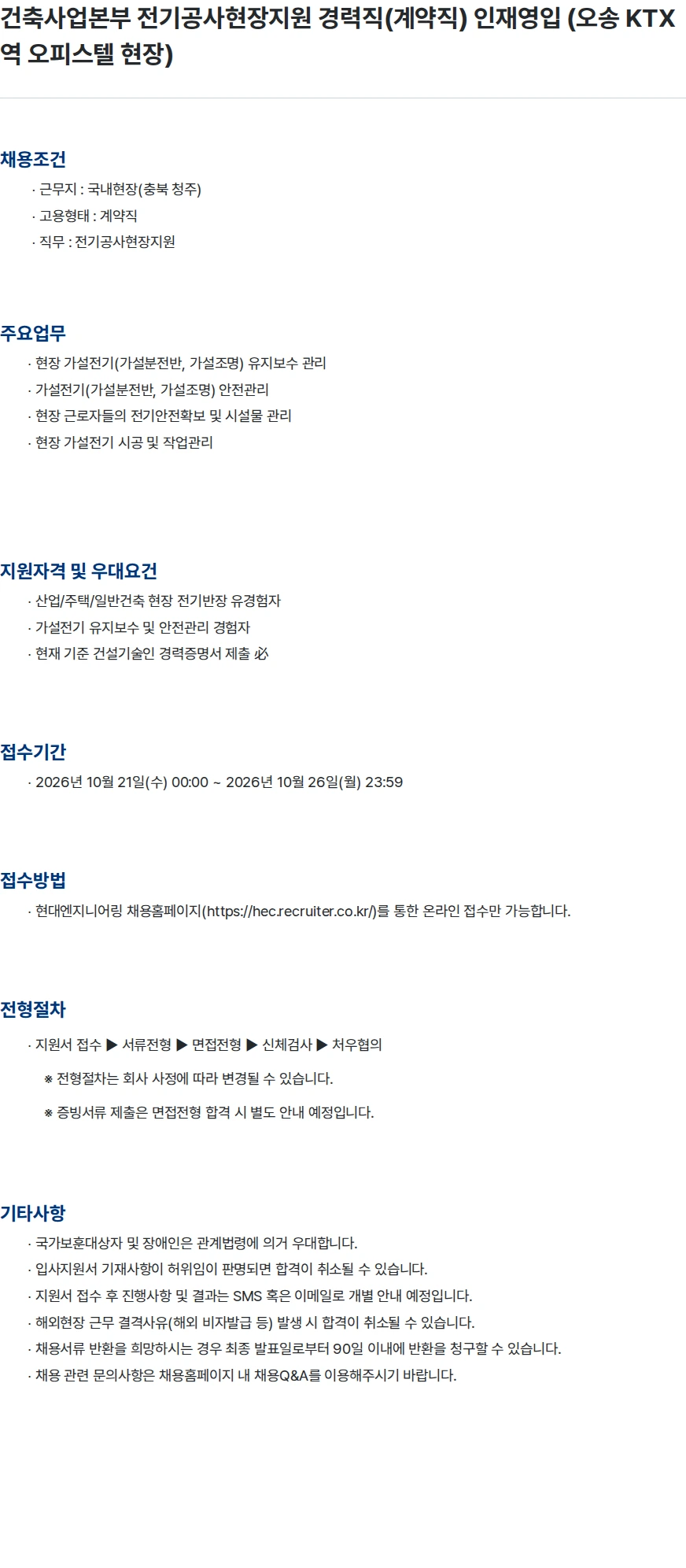 현대엔지니어링 건축사업본부 전기공사현장지원 경력직(계약직) 인재영입 (오송 KTX역 오피스텔 현장) 채용공고
