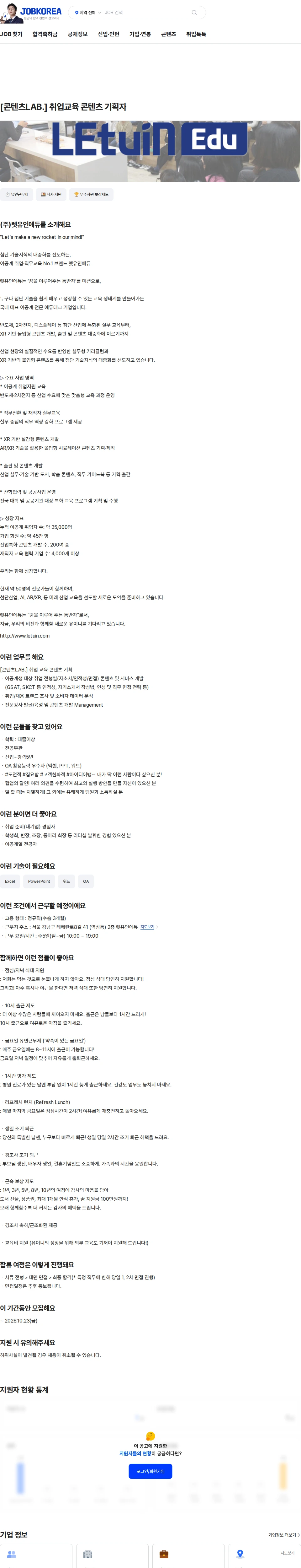 렛유인에듀 [콘텐츠LAB.] 취업교육 콘텐츠 기획자 채용공고
