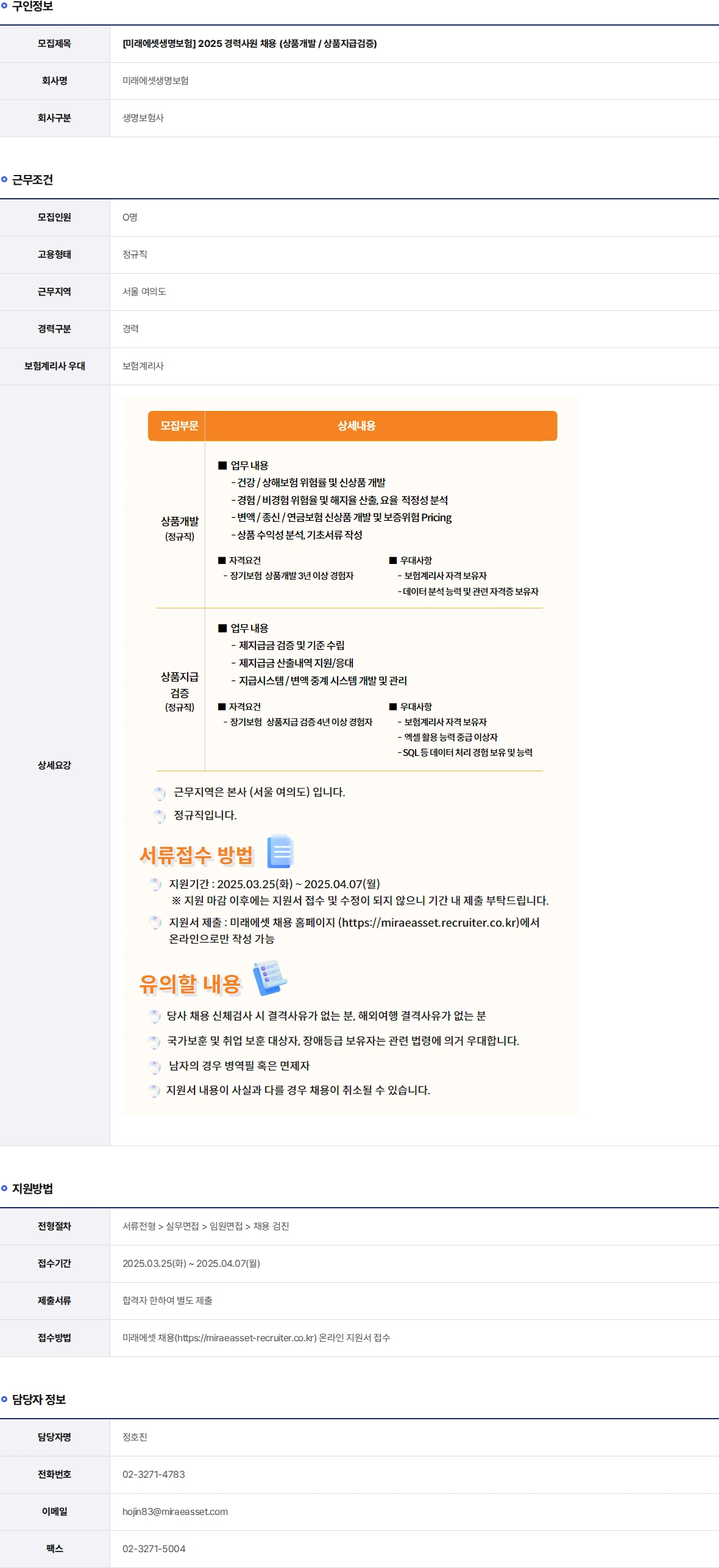 미래에셋생명 2025 경력사원 채용 (상품개발 / 상품지급검증) 채용공고