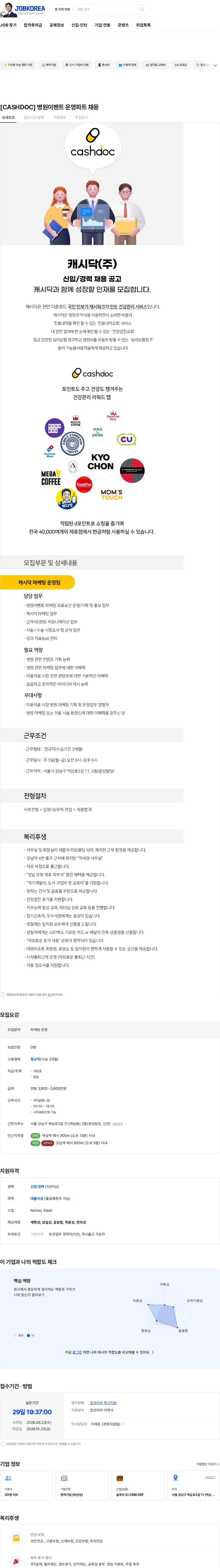 캐시닥 [CASHDOC] 병원이벤트 운영파트 채용 채용공고