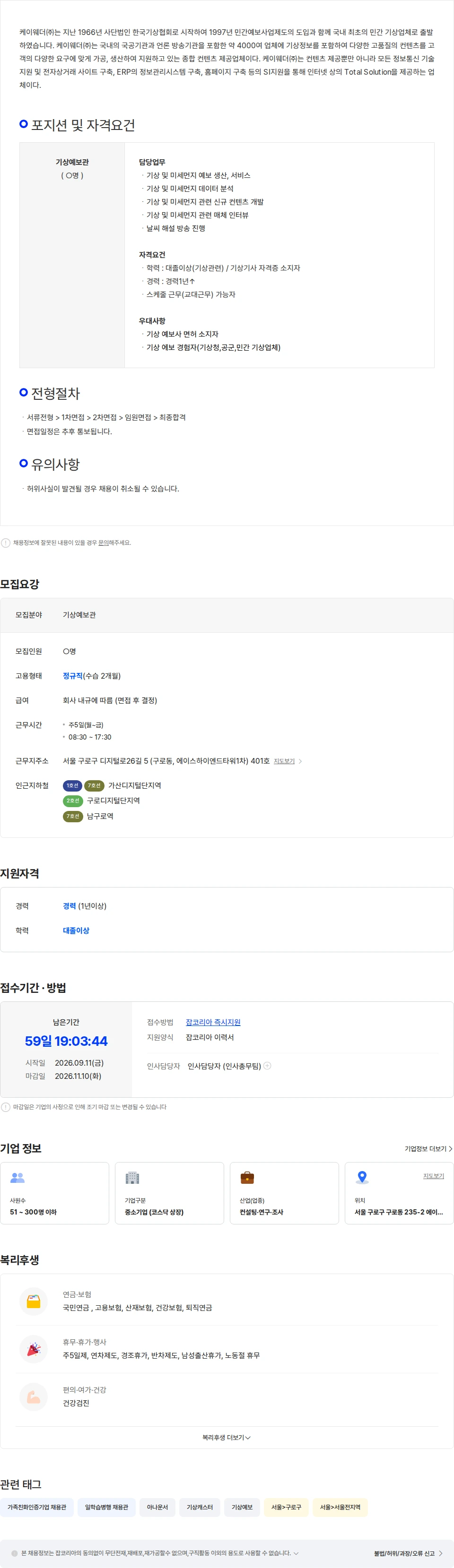 케이웨더 [강소기업] 케이웨더(주) 기상예보관 채용 채용공고