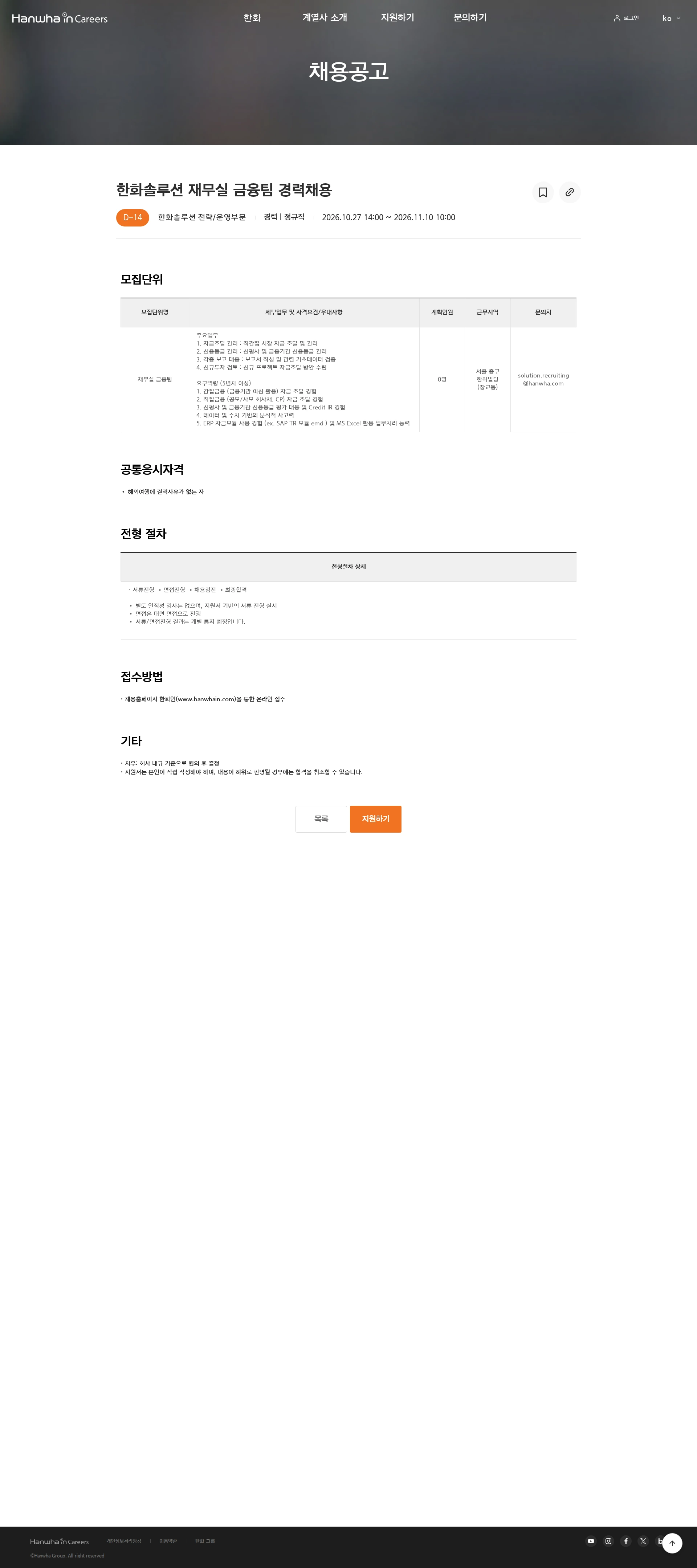 한화솔루션 한화솔루션 재무실 금융팀 경력채용 채용공고