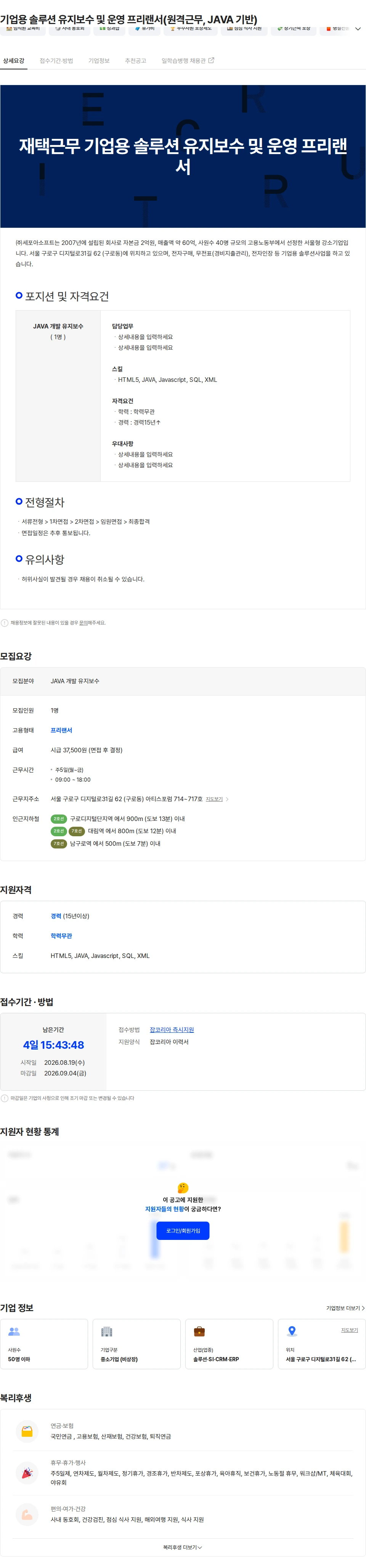 세포아소프트 기업용 솔루션 유지보수 및 운영 프리랜서(원격근무, JAVA 기반) 채용공고