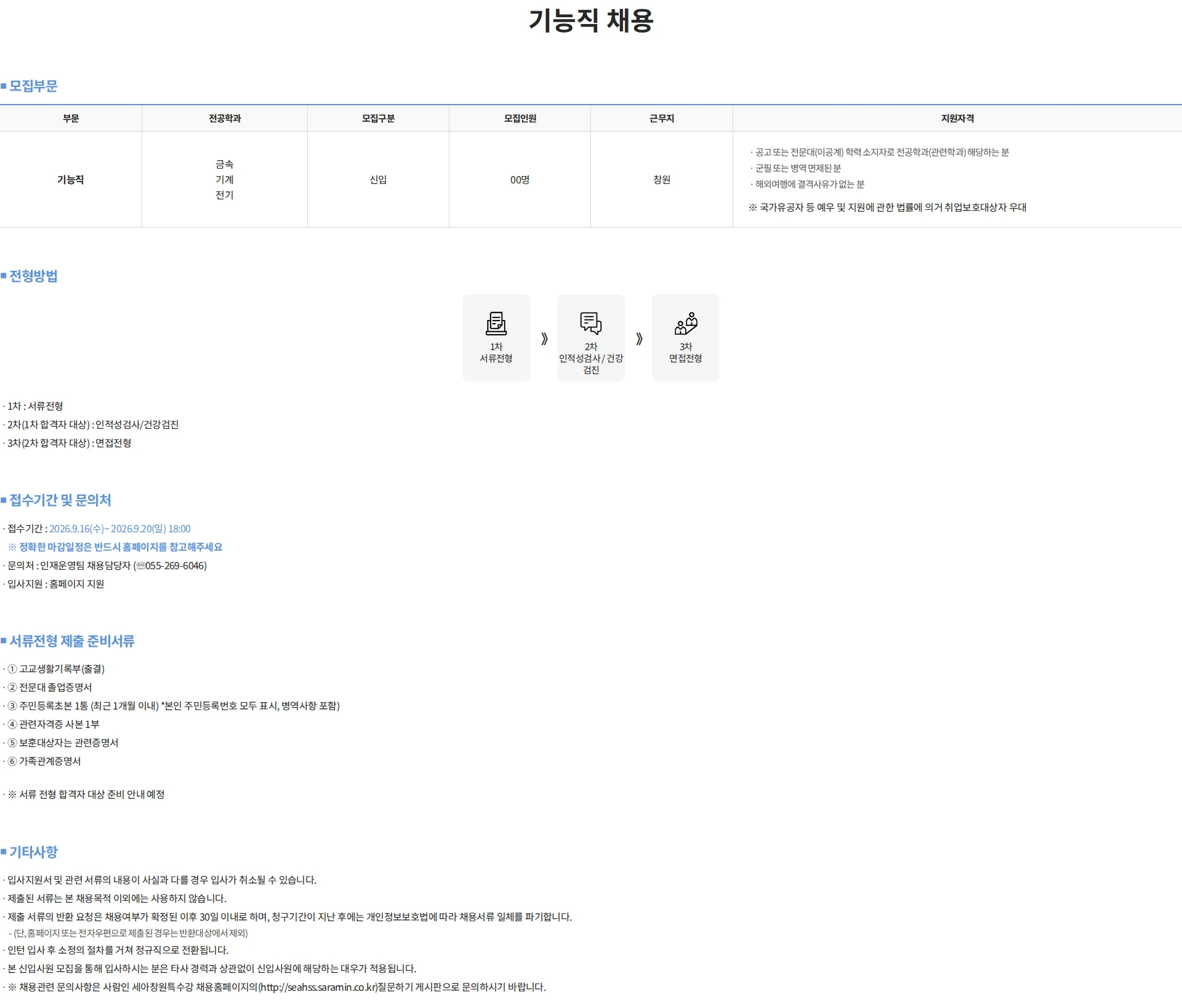 세아창원특수강 기능직 채용 채용공고