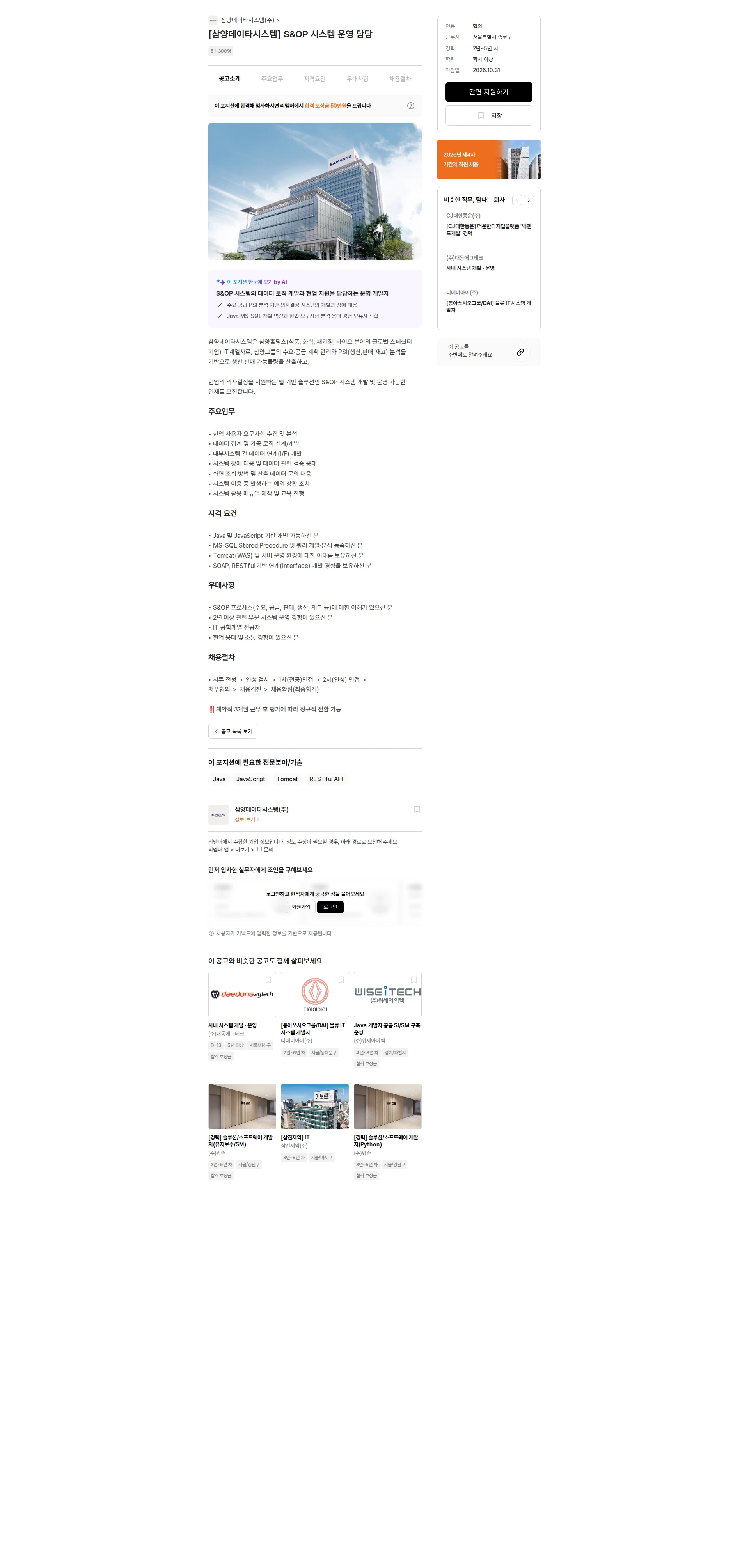 삼양데이타시스템 [삼양데이타시스템] S&OP 시스템 운영 담당 채용공고