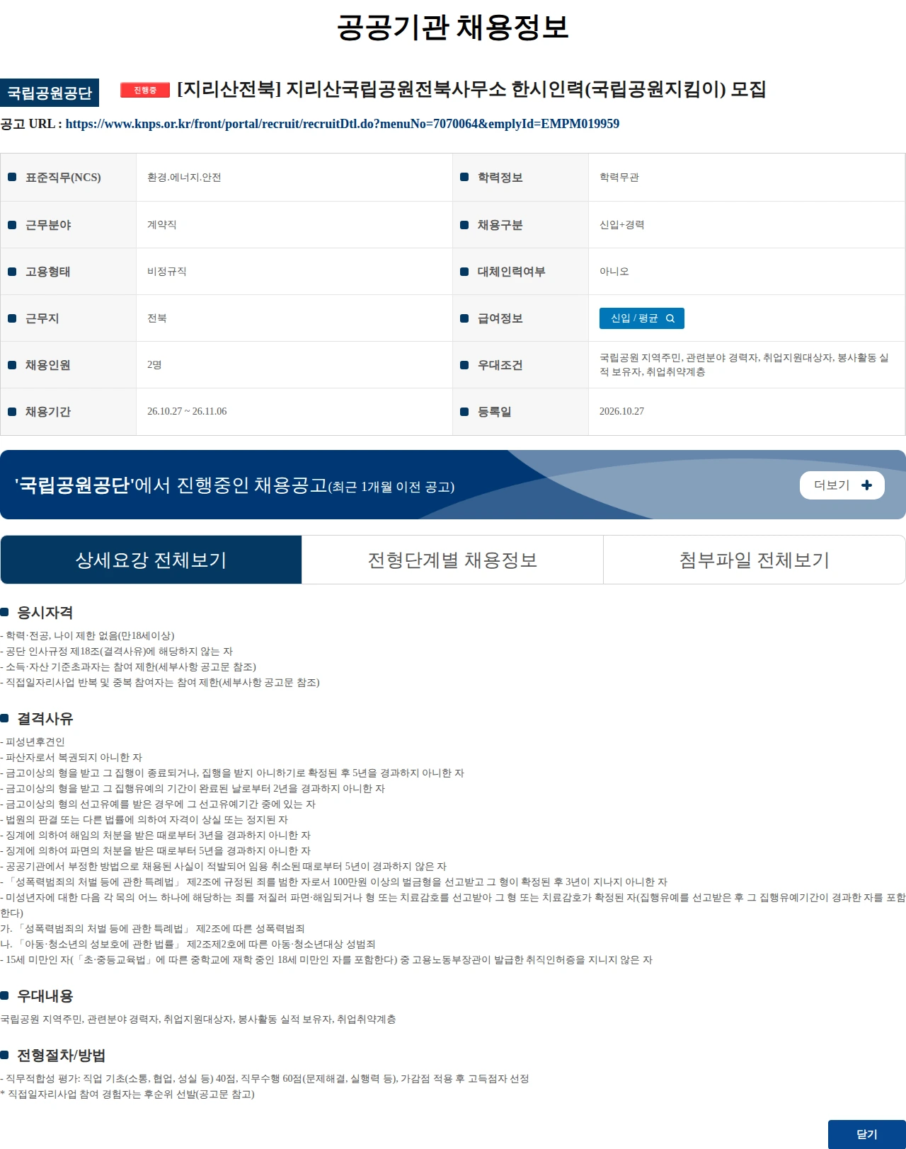 국립공원공단 [지리산전북] 지리산국립공원전북사무소 한시인력(국립공원지킴이) 모집 채용공고