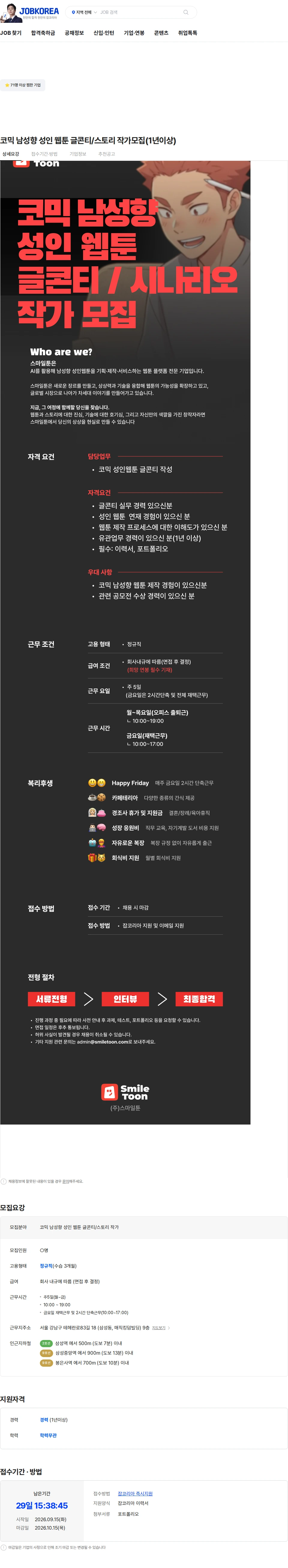 스마일툰 코믹 남성향 성인 웹툰 글콘티/스토리 작가모집(1년이상) 채용공고