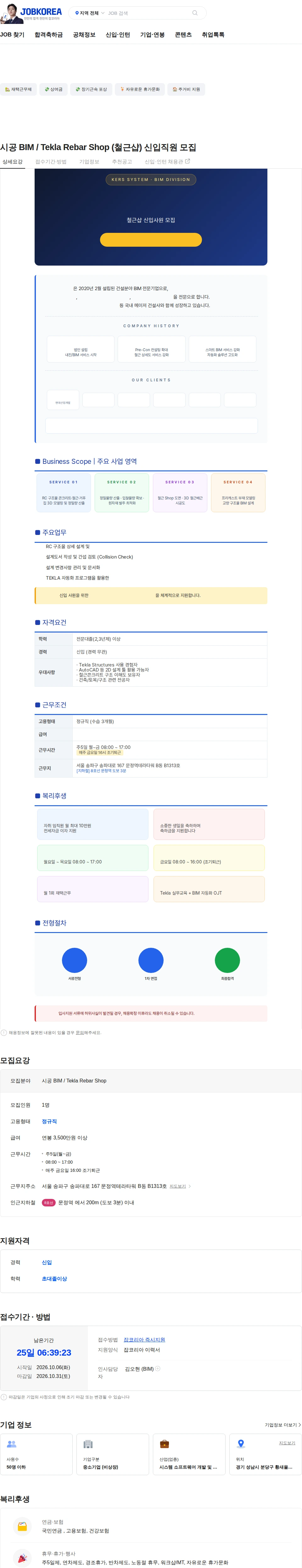 커스시스템 시공 BIM / Tekla Rebar Shop (철근샵) 신입직원 모집 채용공고