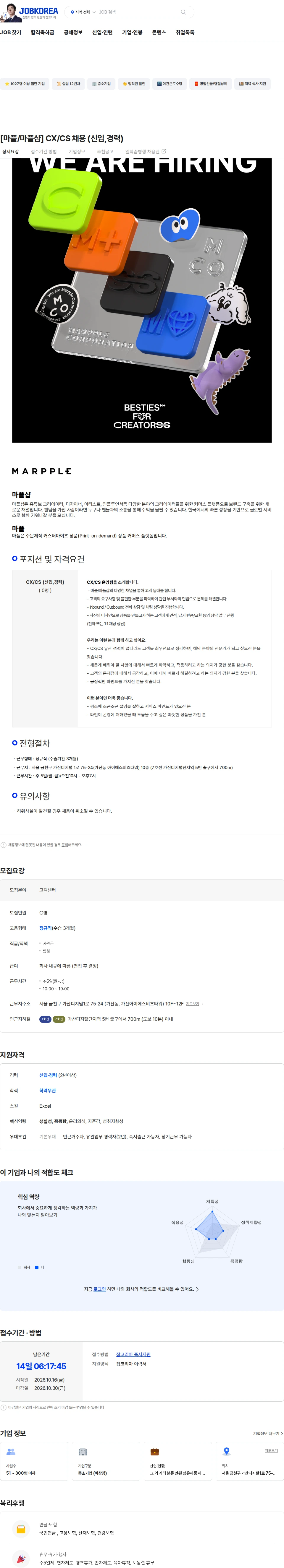 마플코퍼레이션 [마플/마플샵] CX/CS 채용 (신입,경력) 채용공고