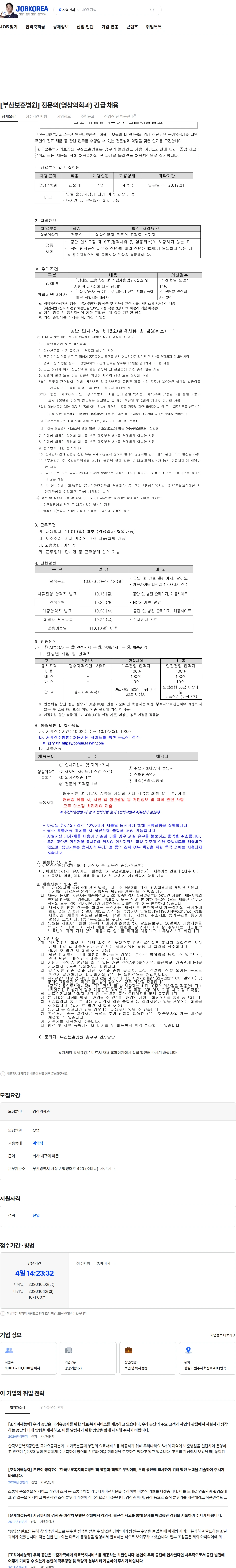 한국보훈복지의료공단 [부산보훈병원] 전문의(영상의학과) 긴급 채용 채용공고