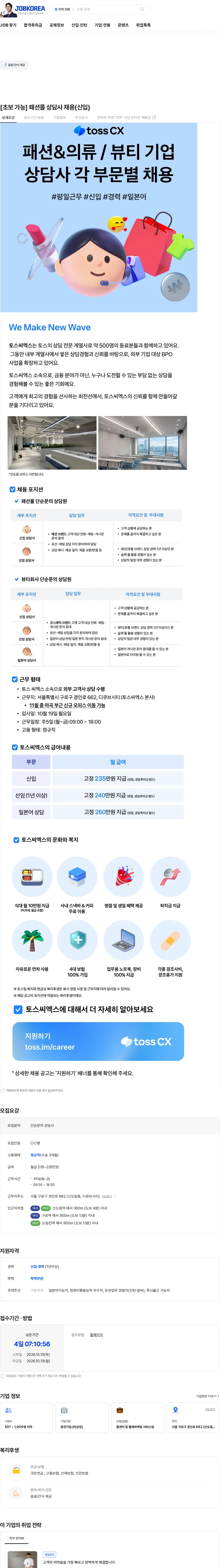 토스씨엑스 [초보 가능] 패션몰 상담사 채용(신입) 채용공고