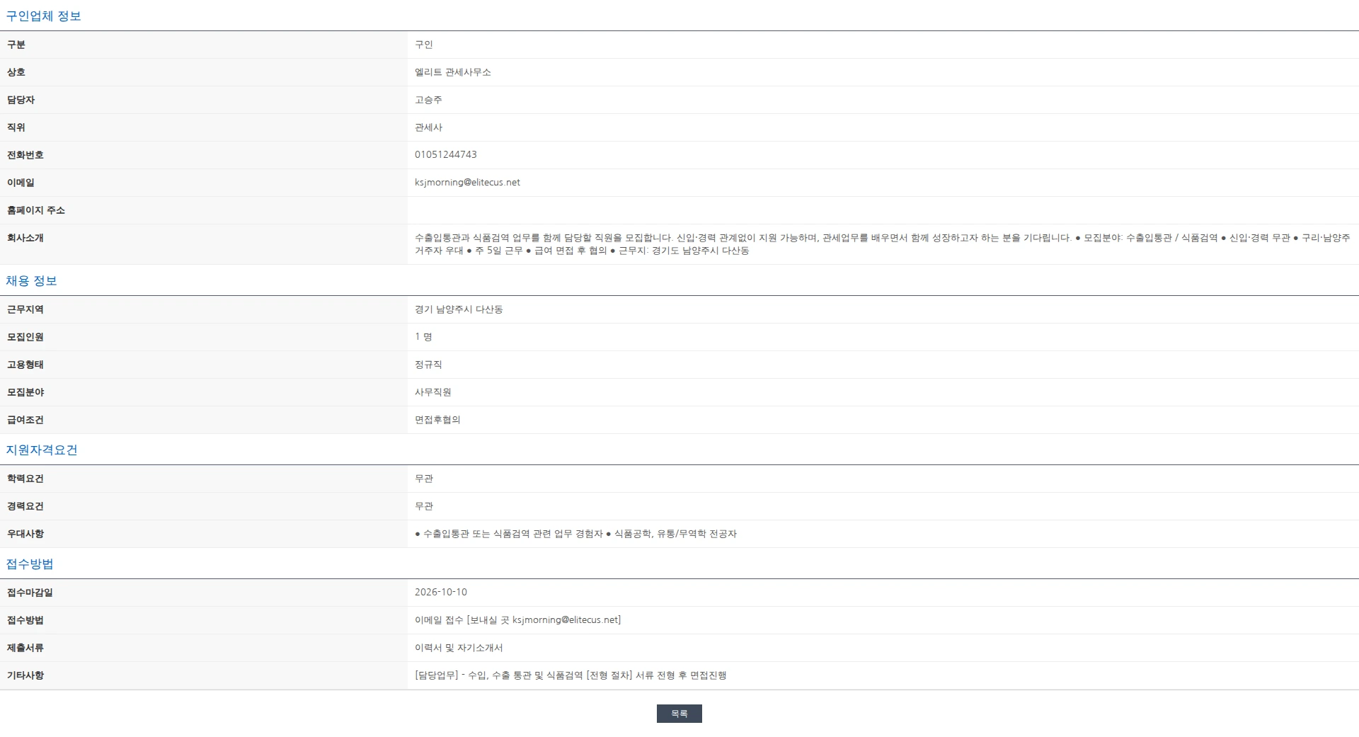 한국관세사회 [엘리트 관세사무소] 수출입통관·식품검역 담당자 채용 / 구리-남양주 거주자 우대 채용공고