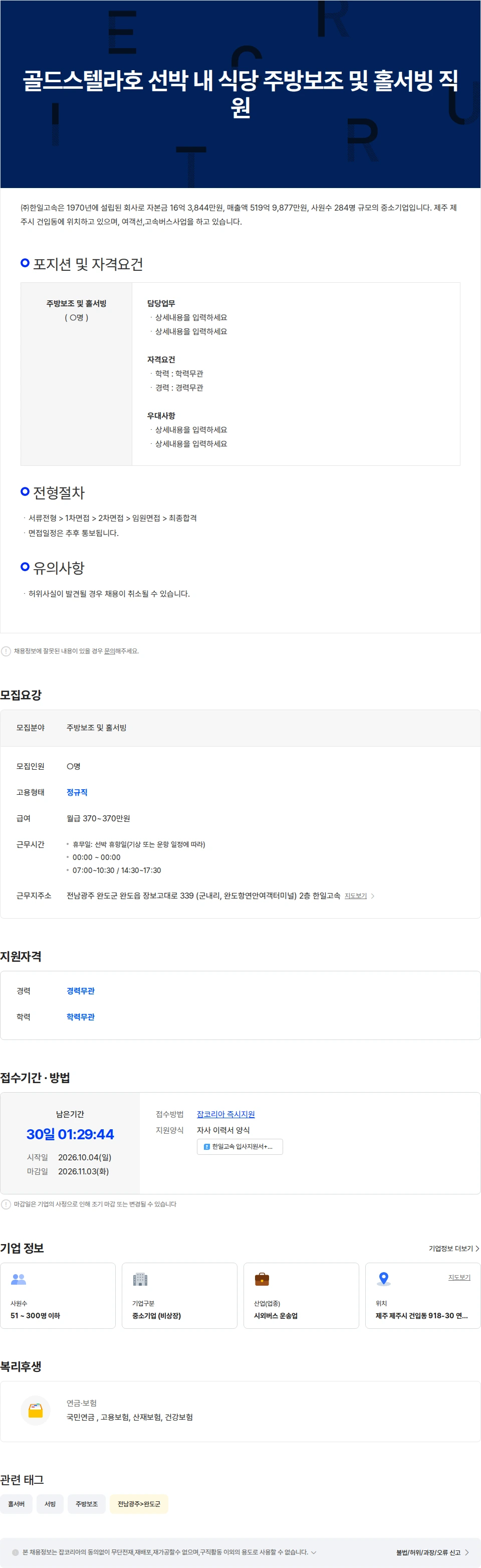 한일고속 골드스텔라호 선박 내 식당 주방보조 및 홀서빙 직원 채용공고