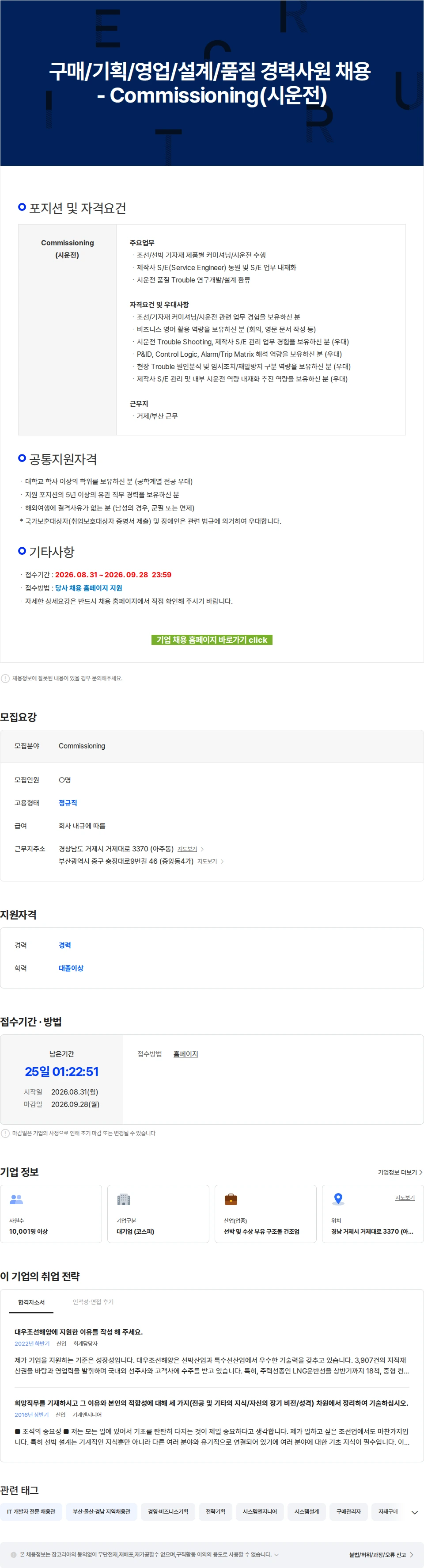 한화오션 구매/기획/영업/설계/품질 경력사원 채용 - Commissioning(시운전) 채용공고