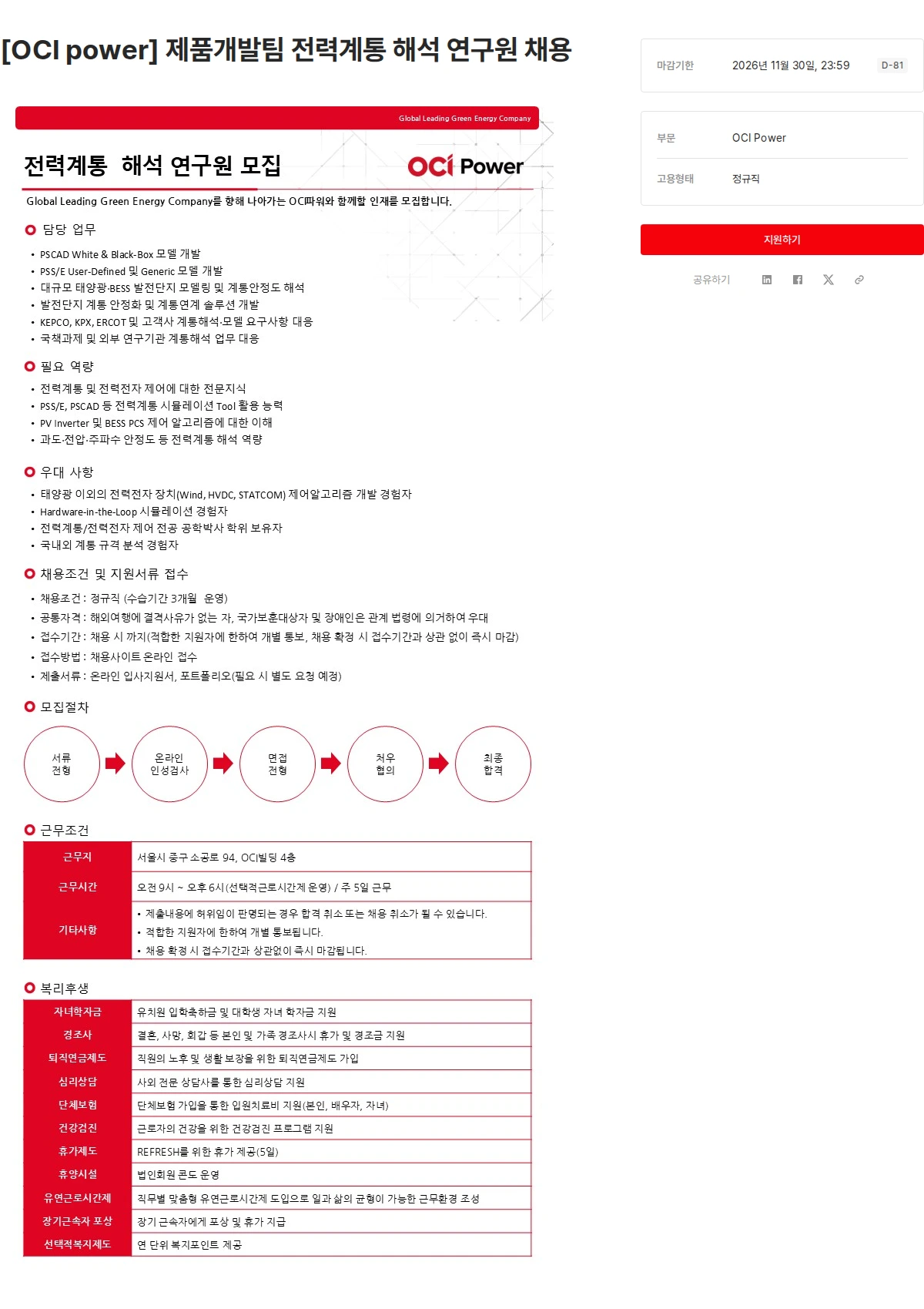 OCI [OCI power] 제품개발팀 전력계통 해석 연구원 채용 채용공고