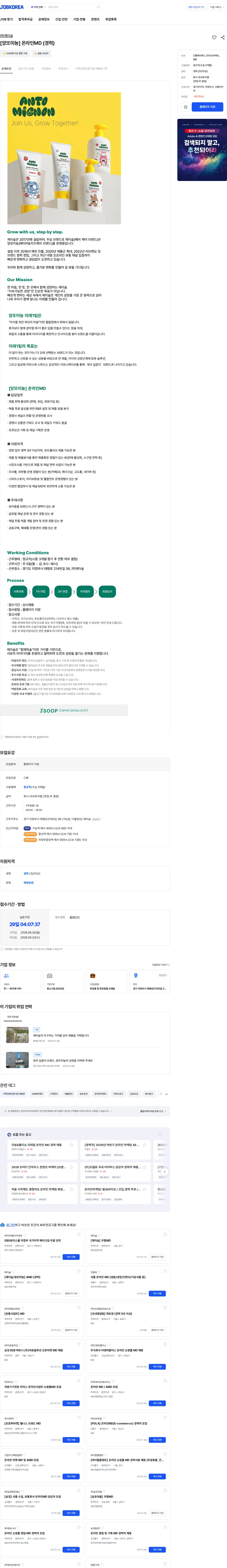 제이숲 [앙또미뇽] 온라인MD (경력) 채용공고