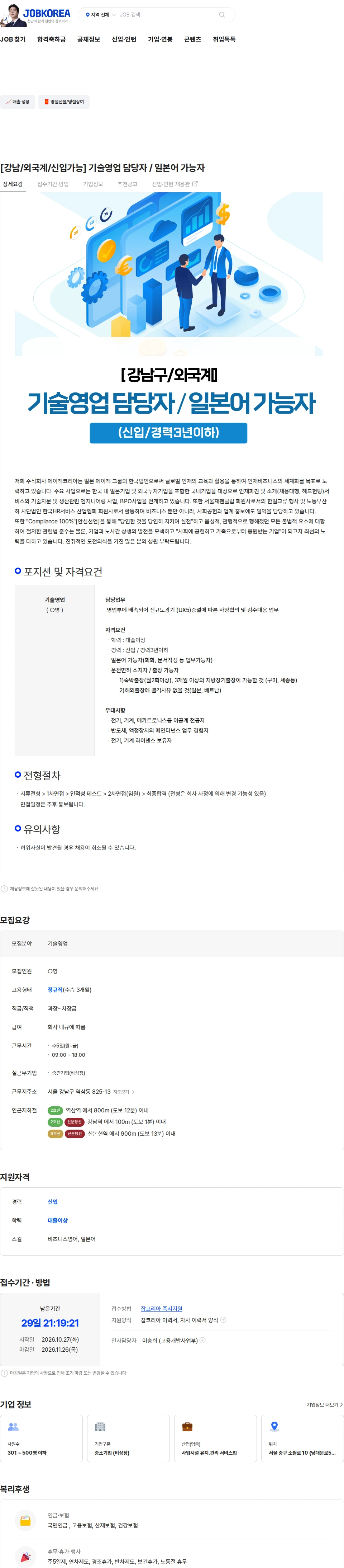 에이젝코리아 [강남/외국계/신입가능] 기술영업 담당자 / 일본어 가능자 채용공고