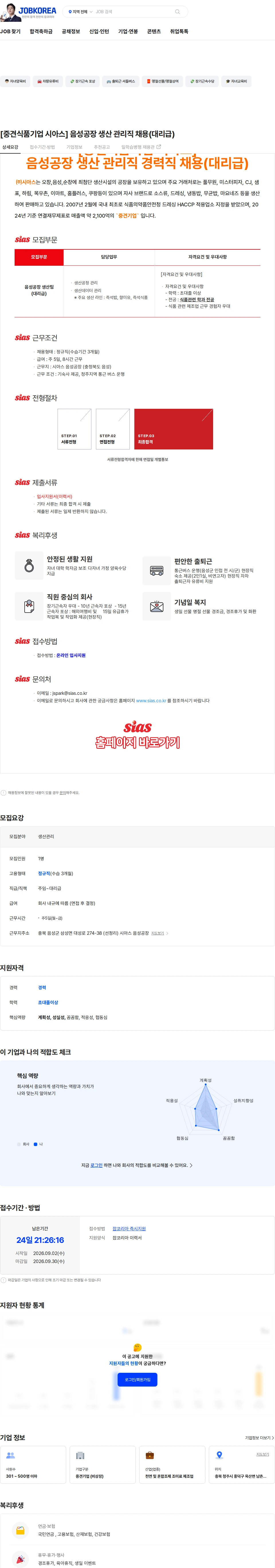 시아스 [중견식품기업 시아스] 음성공장 생산 관리직 채용(대리급) 채용공고