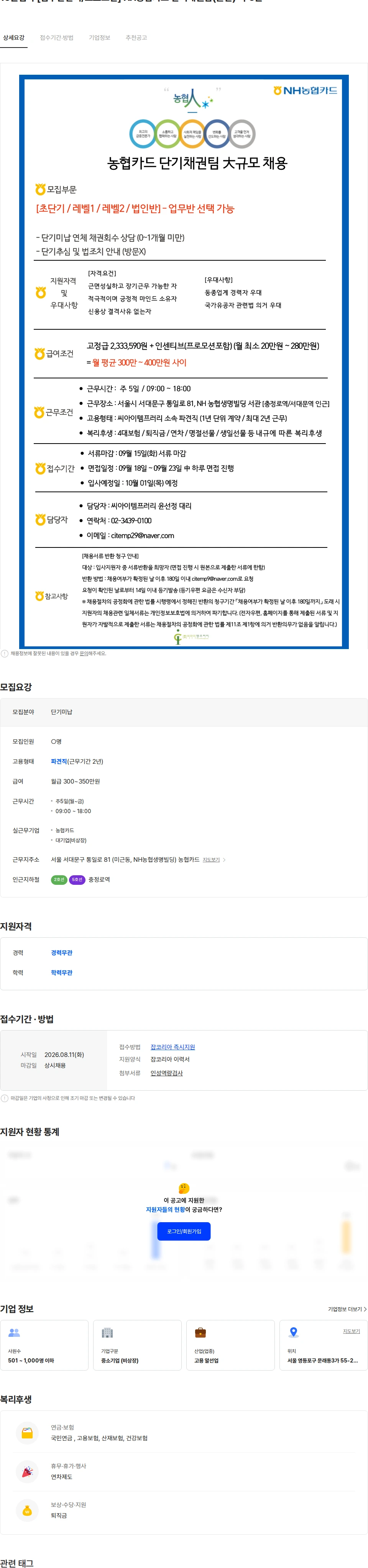 씨아이템프러리 10월입사 [업무반선택/프로모션] NH농협카드 단기채권팀(콜반)-주5일 채용공고