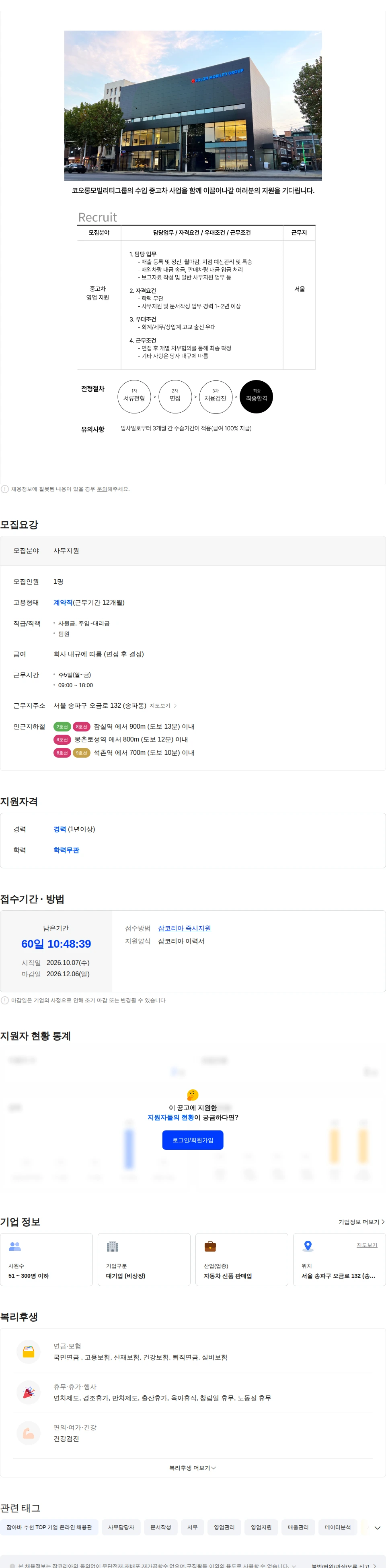 코오롱모빌리티그룹 [코오롱모빌리티그룹] 영업지원팀 일반사무 담당자 채용 채용공고