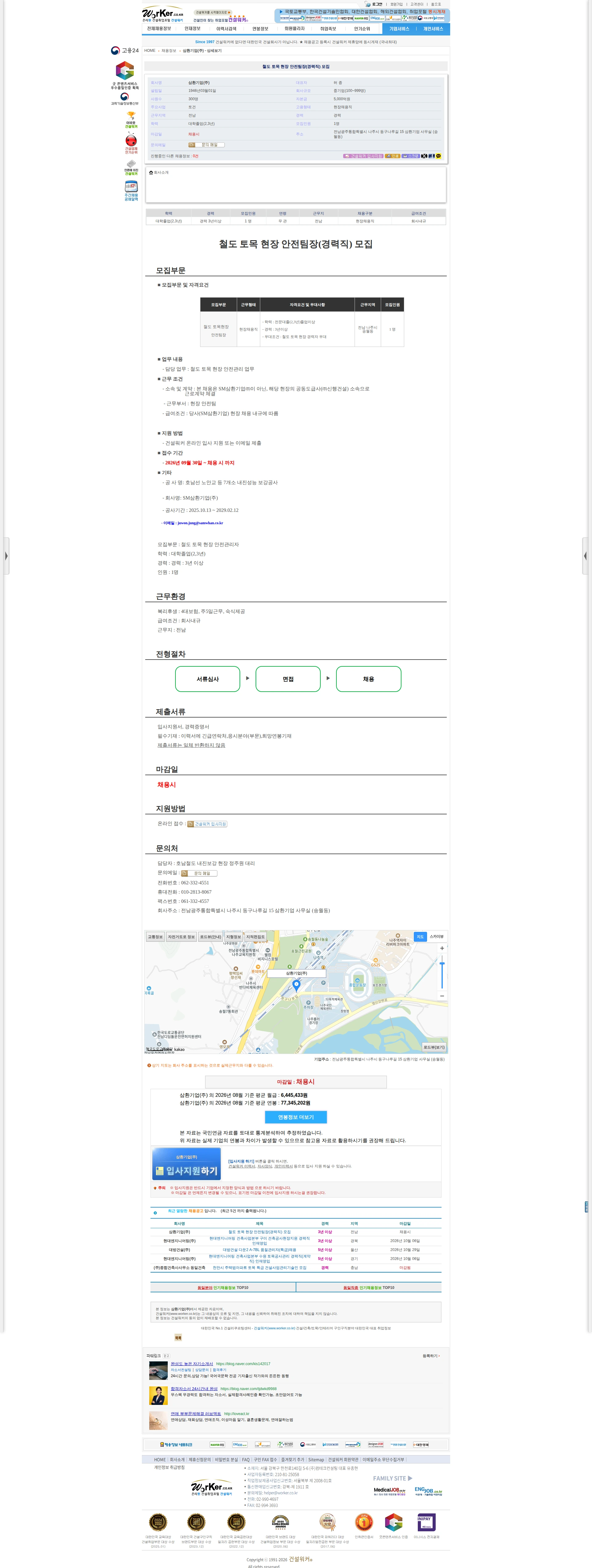 삼환기업 철도 토목 현장 안전팀장(경력직) 모집 채용공고