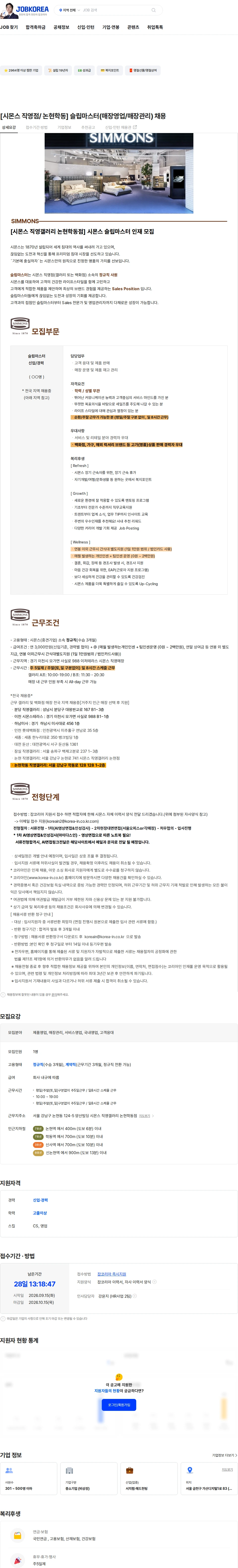 시몬스 [시몬스 직영점/ 논현학동] 슬립마스터(매장영업/매장관리) 채용 채용공고