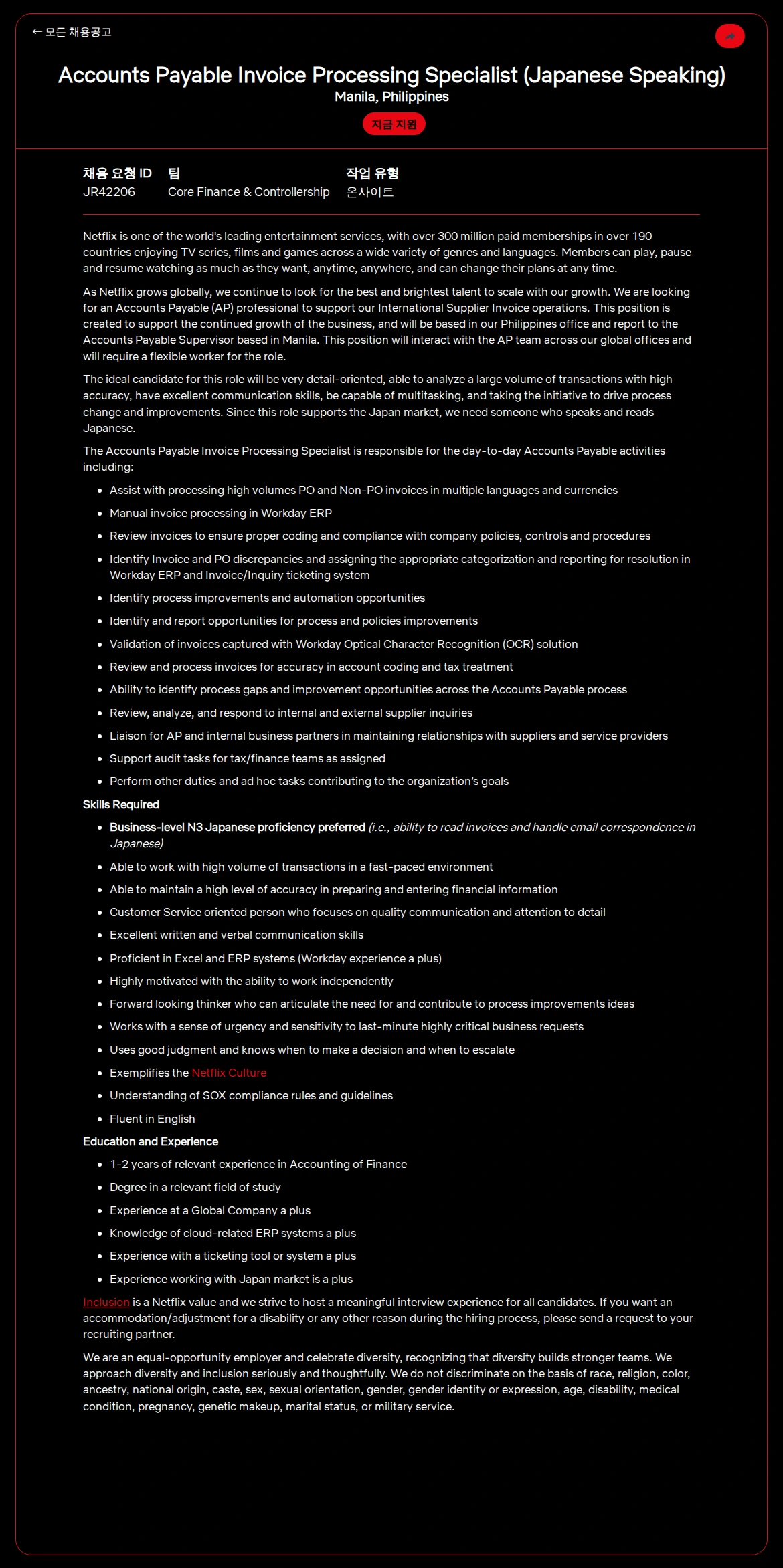 넷플릭스 Accounts Payable Invoice Processing Specialist (Japanese Speaking) 채용공고