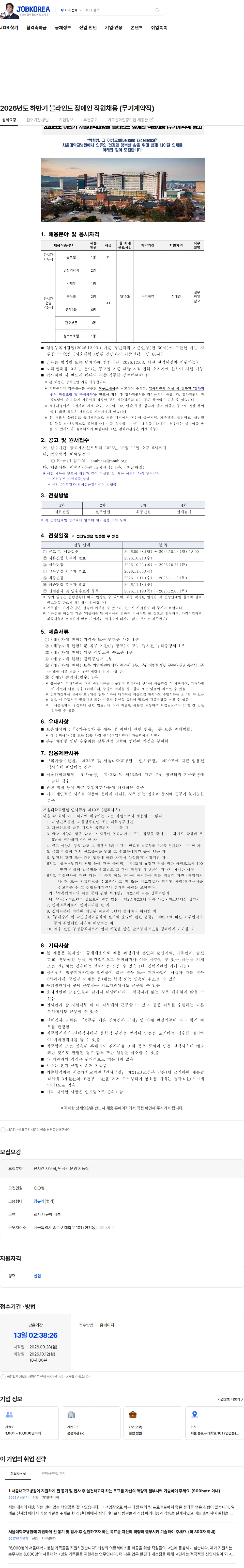 서울대학교병원 2026년도 하반기 블라인드 장애인 직원채용 (무기계약직) 채용공고