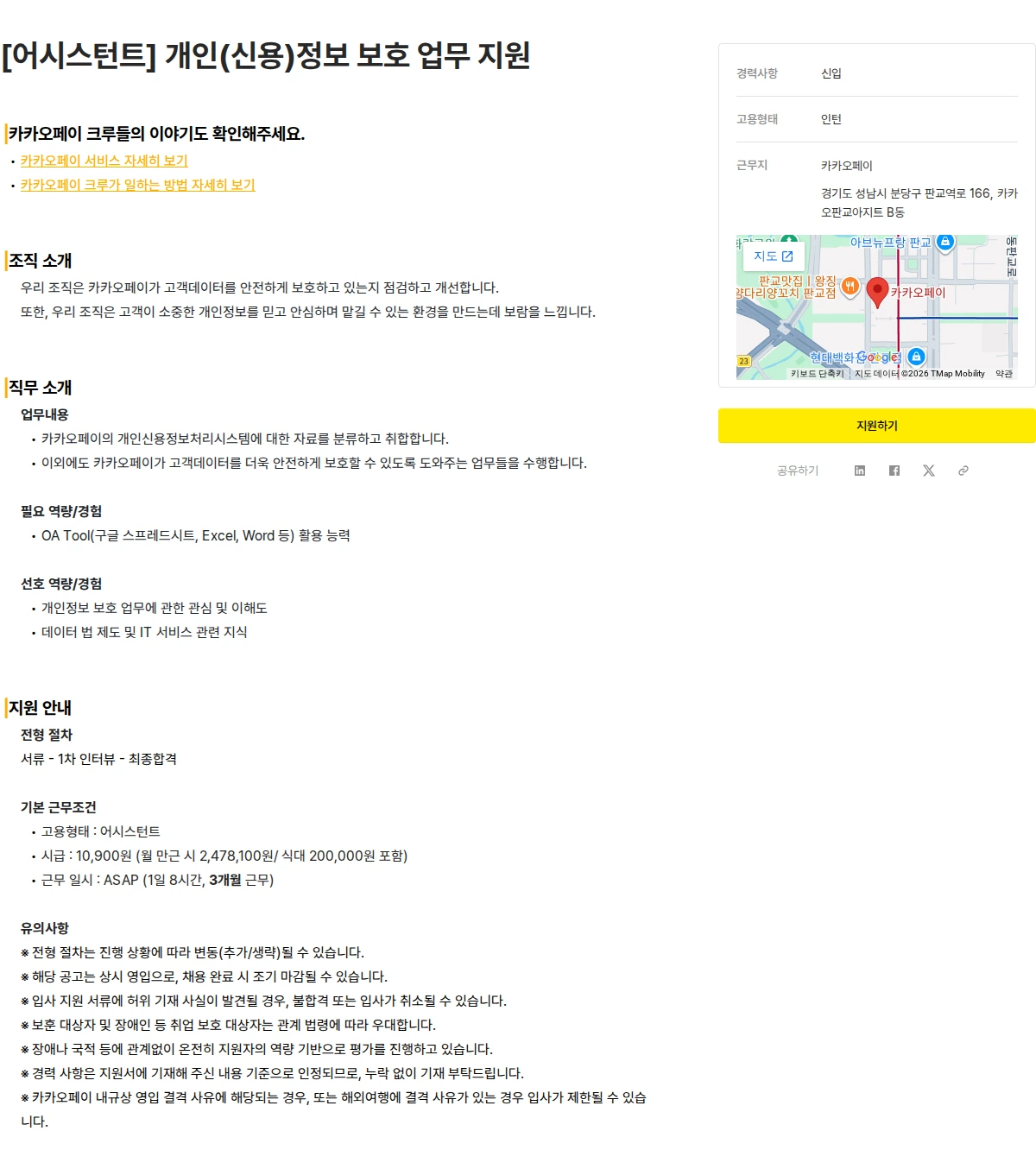 카카오페이 [어시스턴트] 개인(신용)정보 보호 업무 지원 채용공고