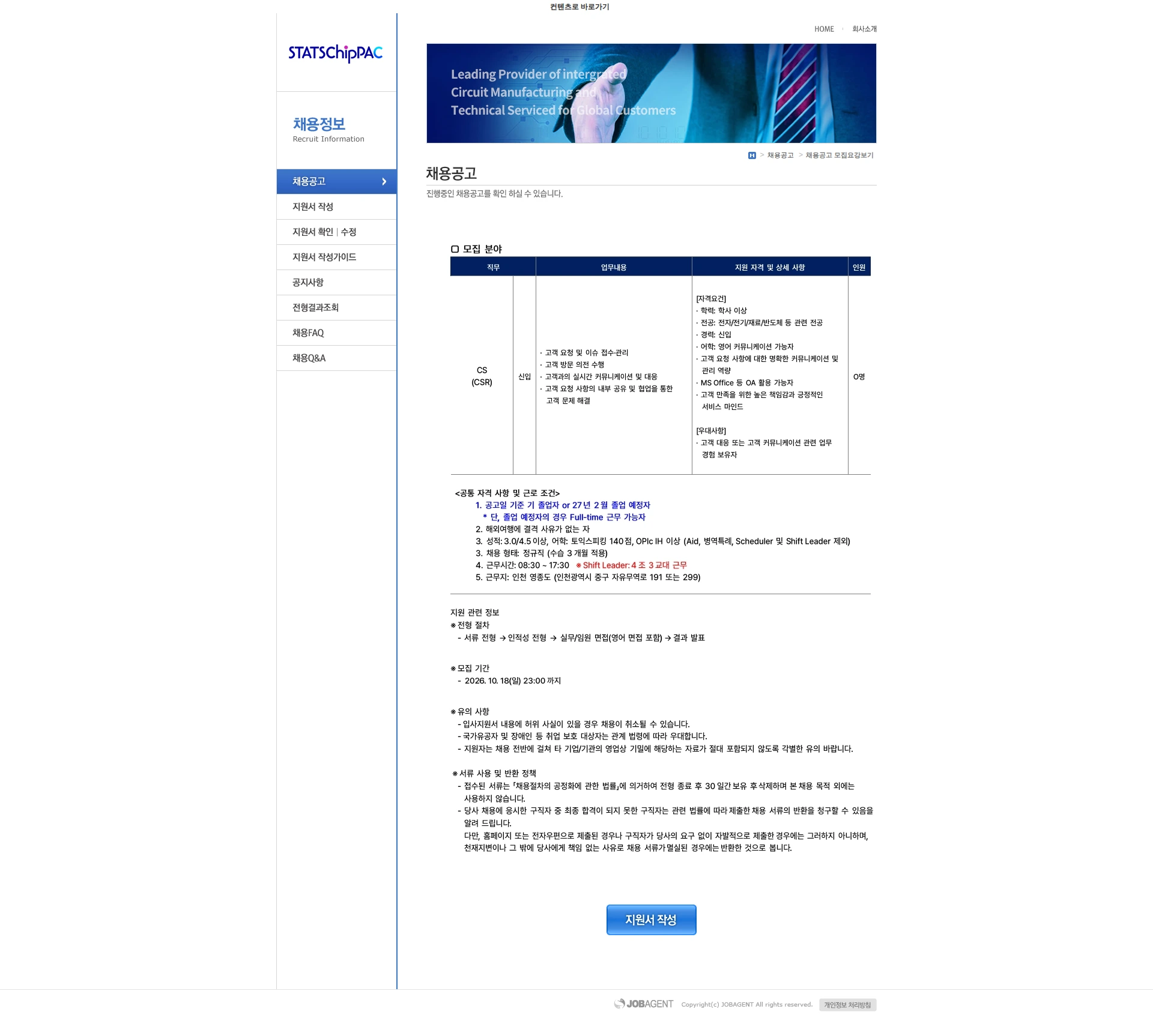 스태츠칩팩코리아 [2026] CS(Customer Service) 모집(신입)(1) 채용공고