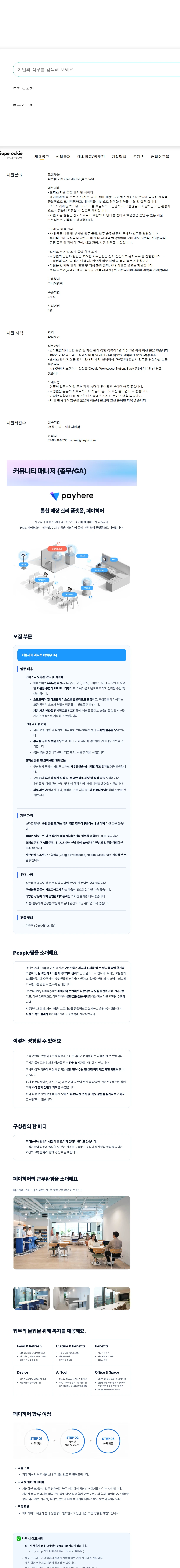 페이히어 커뮤니티 매니저 (총무/GA) 채용공고