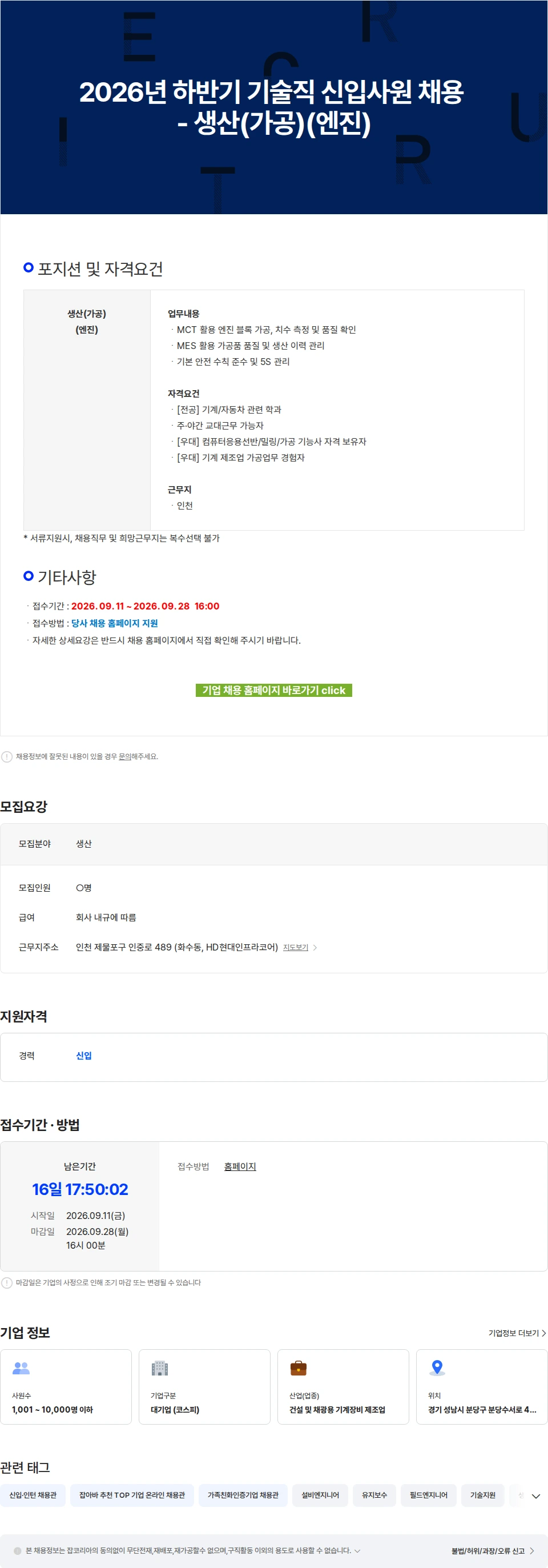 에이치디건설기계 2026년 하반기 기술직 신입사원 채용 - 생산(가공)(엔진) 채용공고