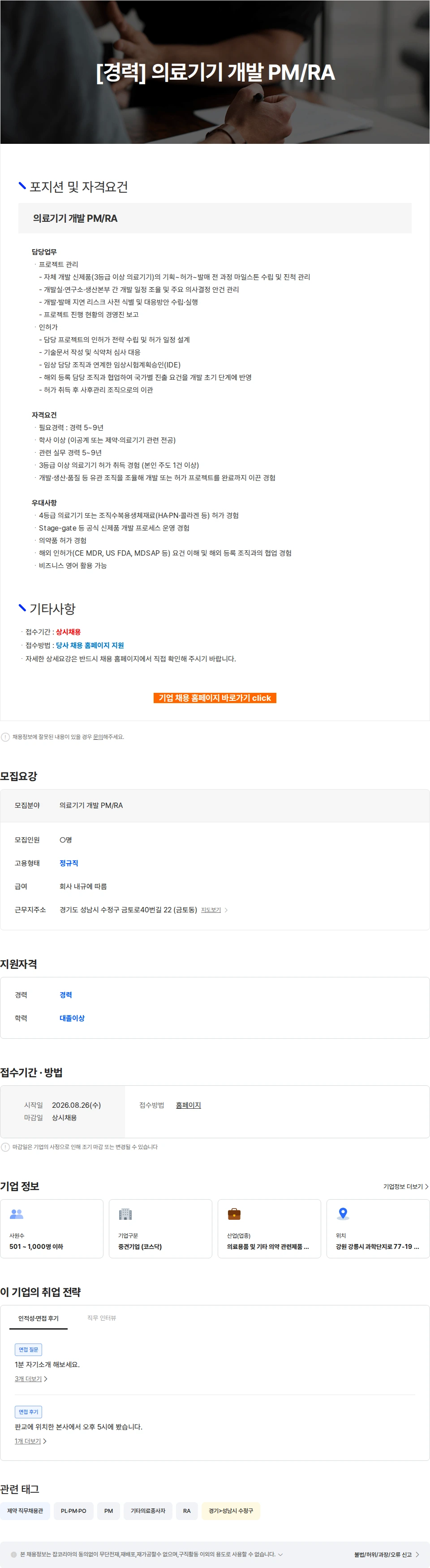 파마리서치 [경력] 의료기기 개발 PM/RA 채용공고