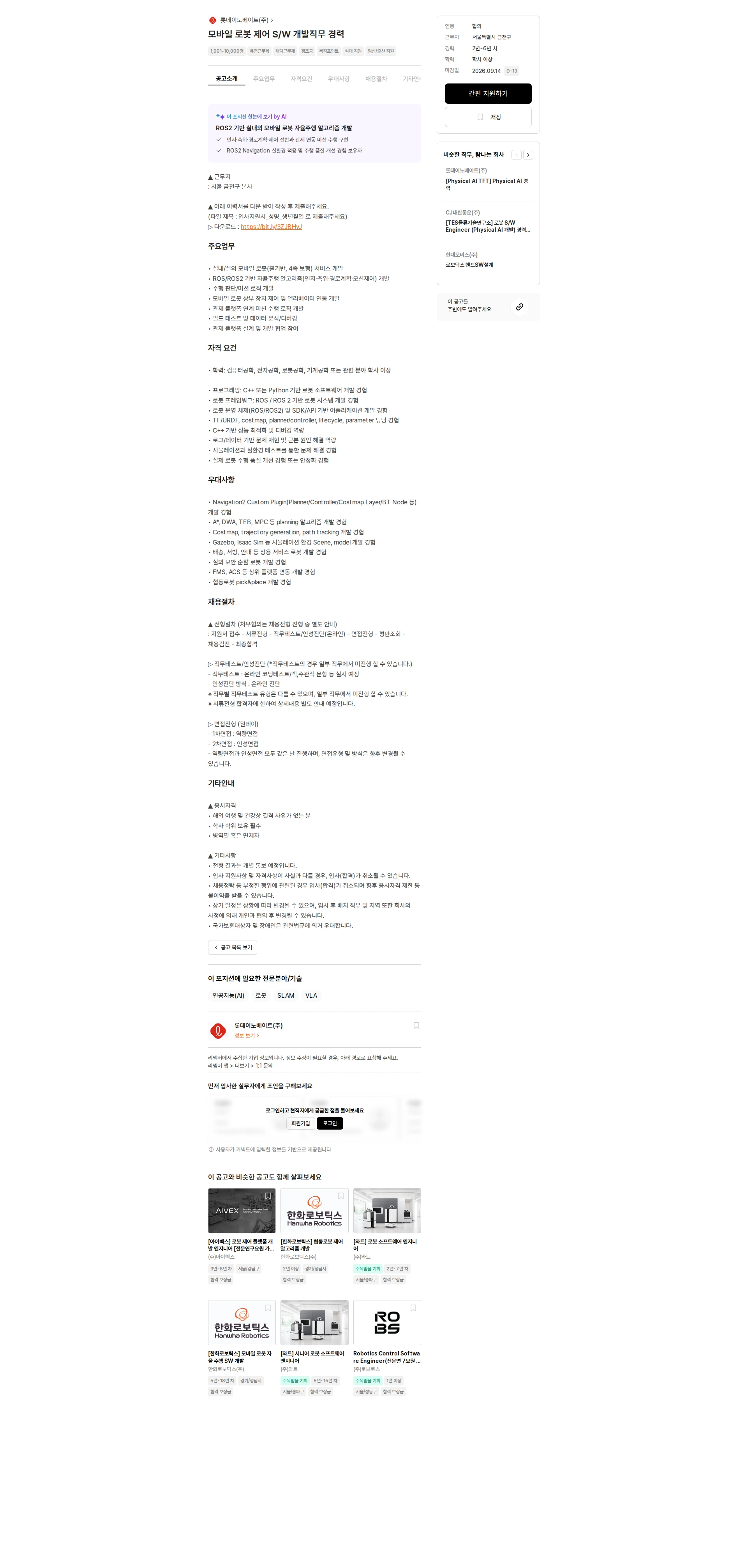 롯데이노베이트 모바일 로봇 제어 S/W 개발직무 경력 채용공고