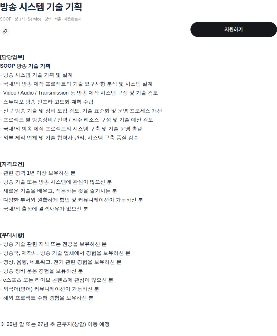 SOOP 방송 시스템 기술 기획 채용공고