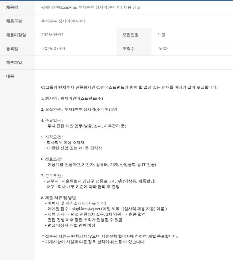 한국벤처캐피탈협회 씨제이인베스트먼트 투자본부 심사역(주니어) 채용 공고 채용공고