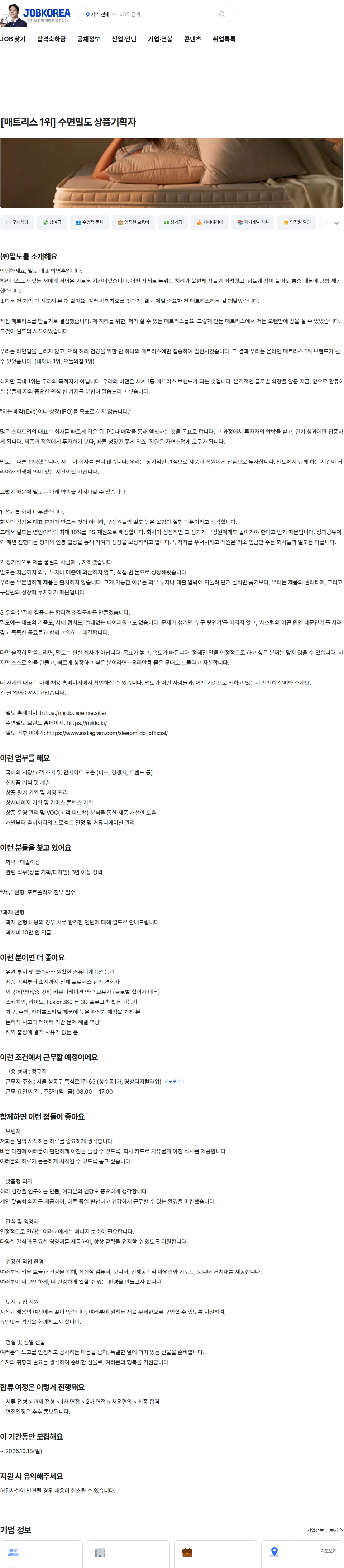 밀도 [매트리스 1위] 수면밀도 상품기획자 채용공고