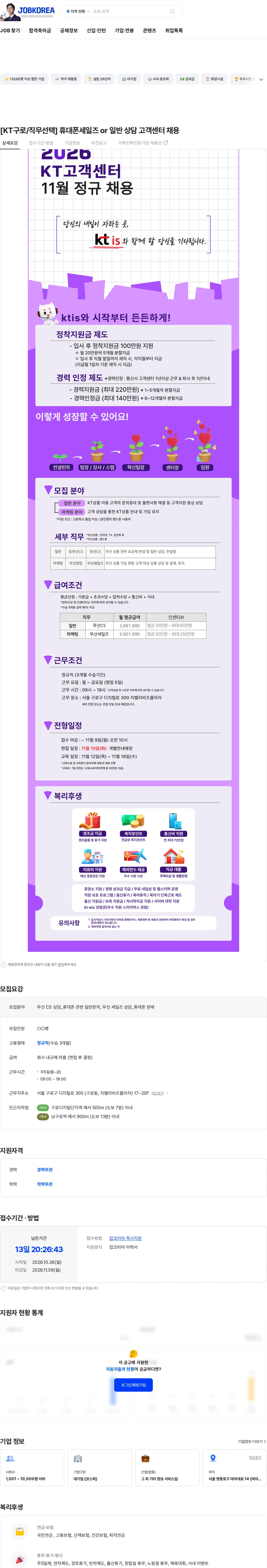 ktis [KT구로/직무선택] 휴대폰세일즈 or 일반 상담 고객센터 채용 채용공고