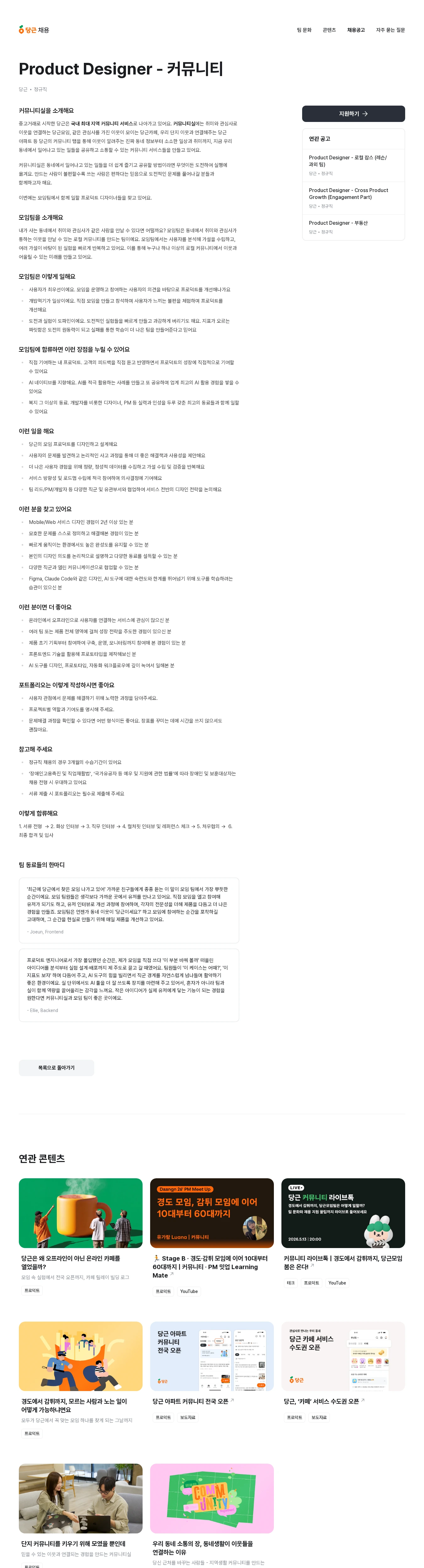 당근 Product Designer - 커뮤니티 채용공고